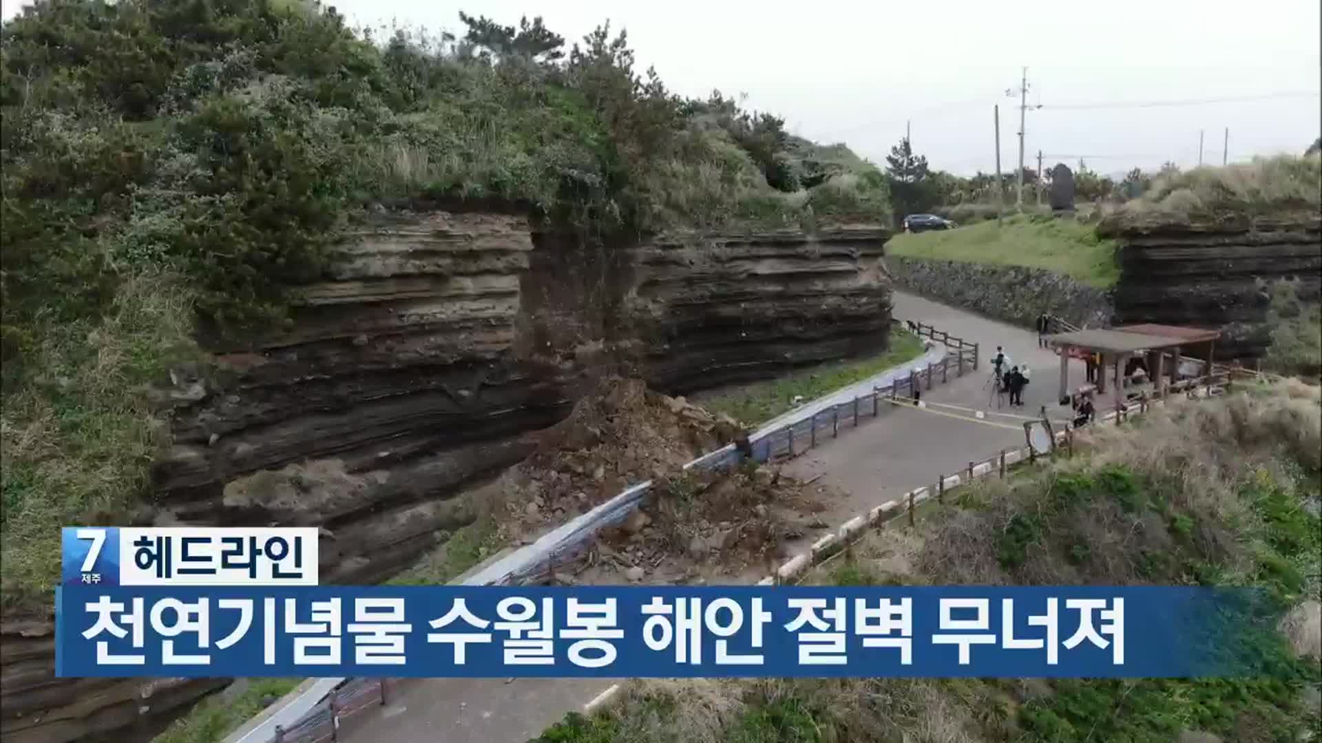 [뉴스7 제주 헤드라인]