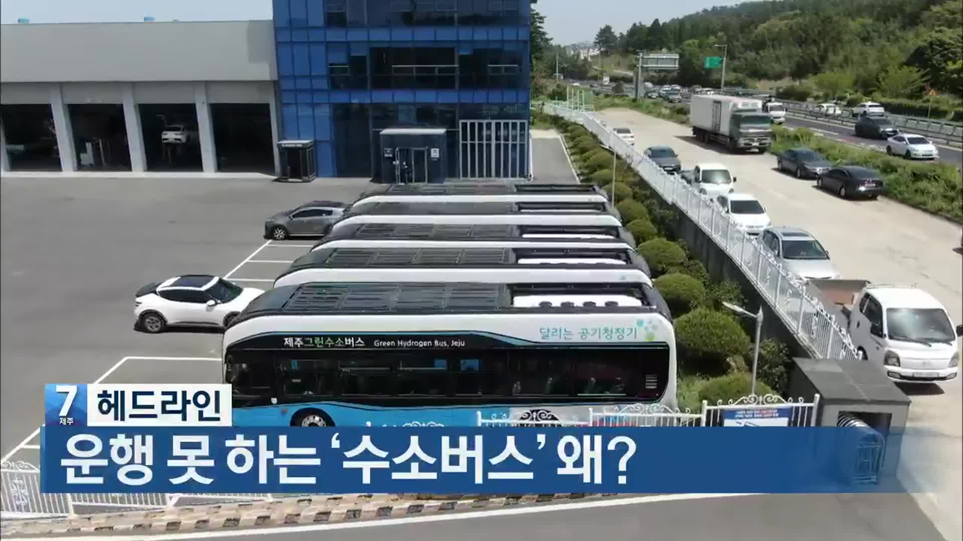 [뉴스7 제주 헤드라인]