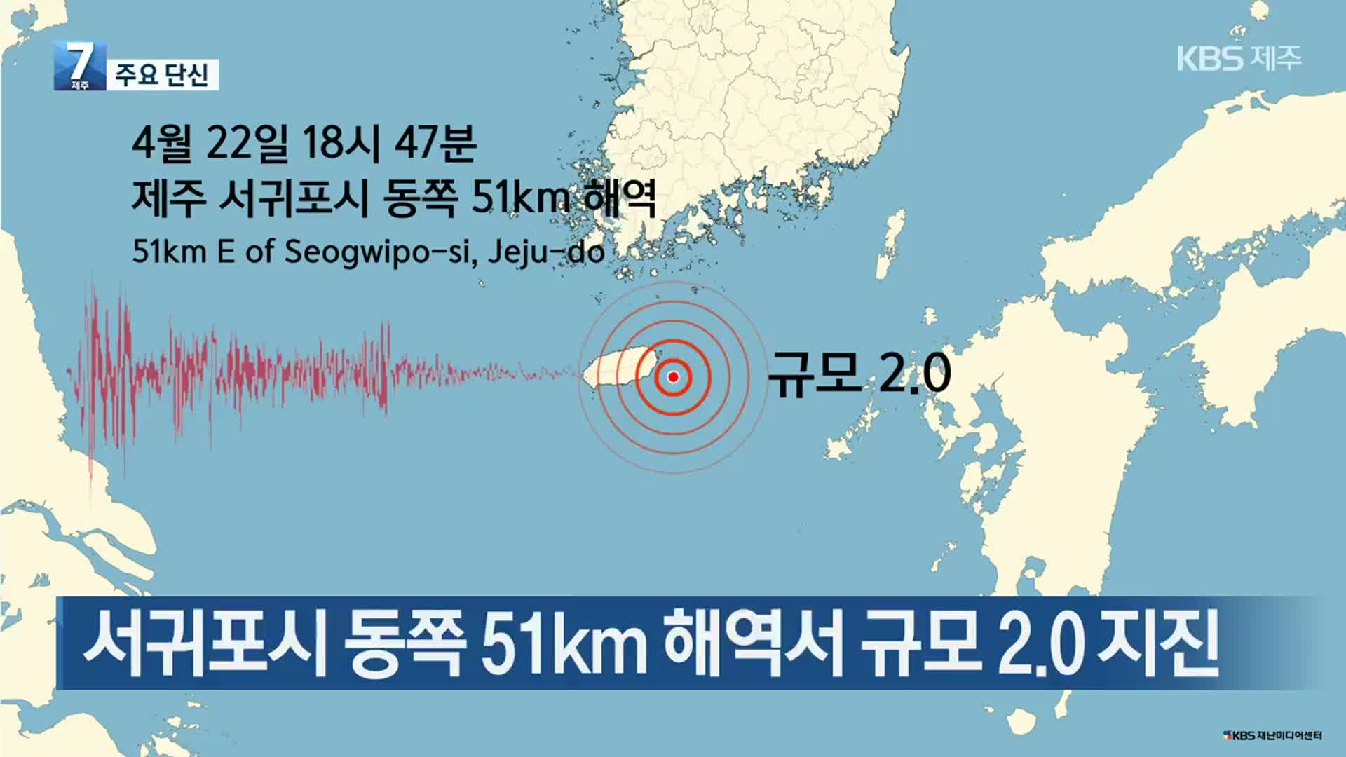 [주요 단신] 서귀포시 동쪽 51km 해역서 규모 2.0 지진 외