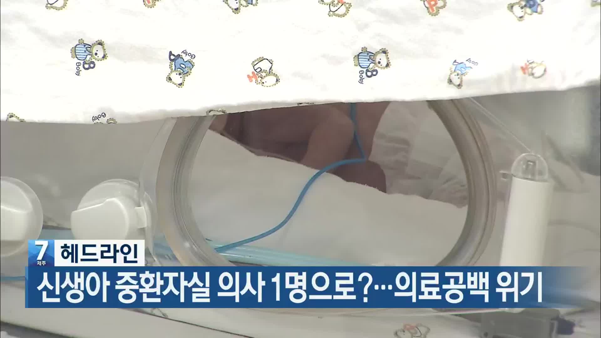 [뉴스7 제주 헤드라인]