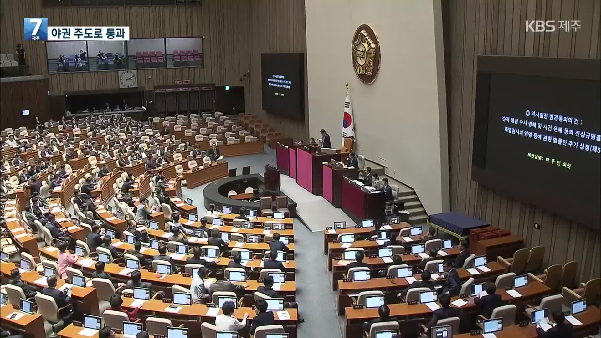 ‘채 상병 특검법’ 야권 단독 처리로 국회 본회의 통과