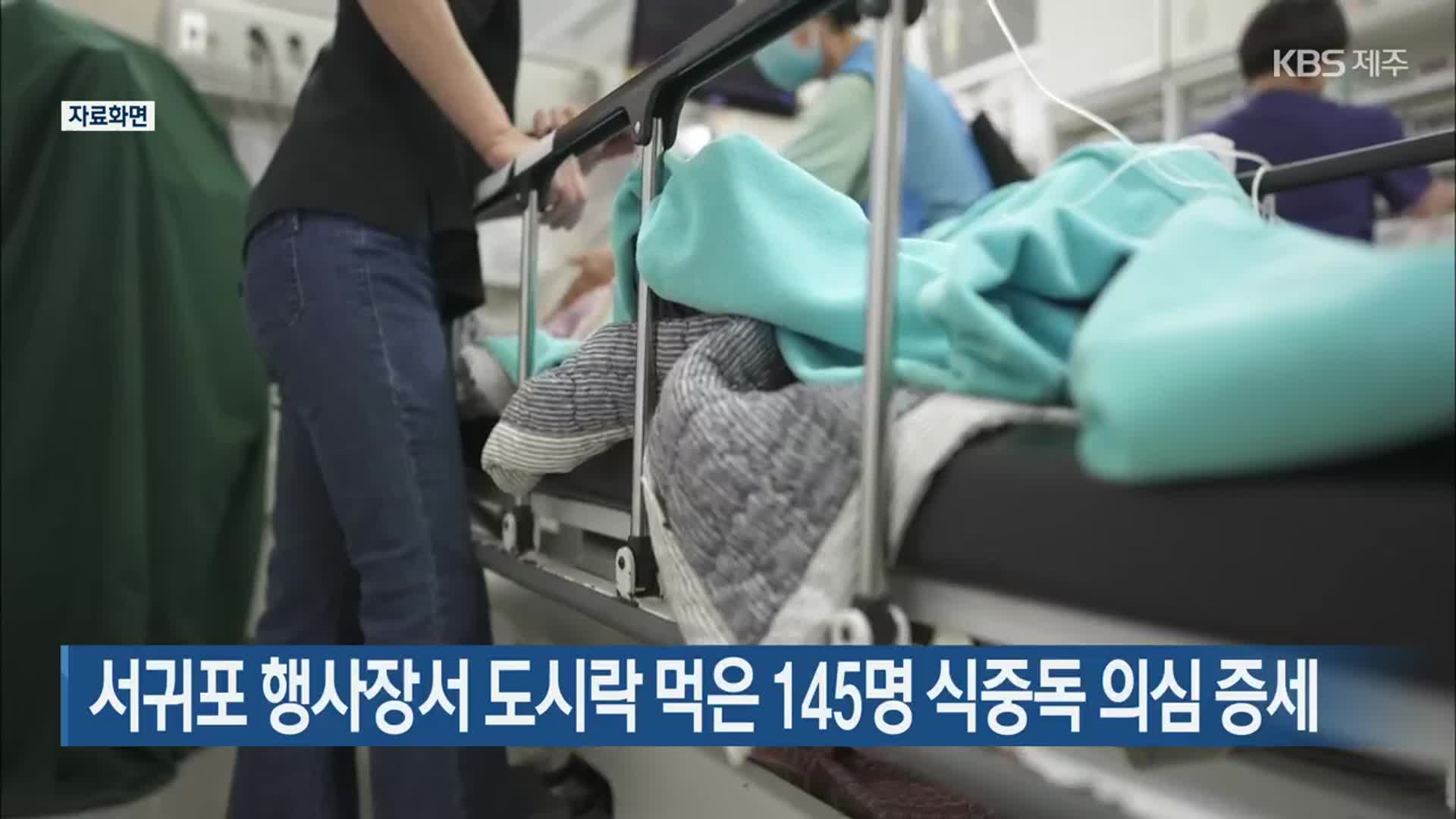 서귀포 행사장서 도시락 먹은 145명 식중독 의심 증세