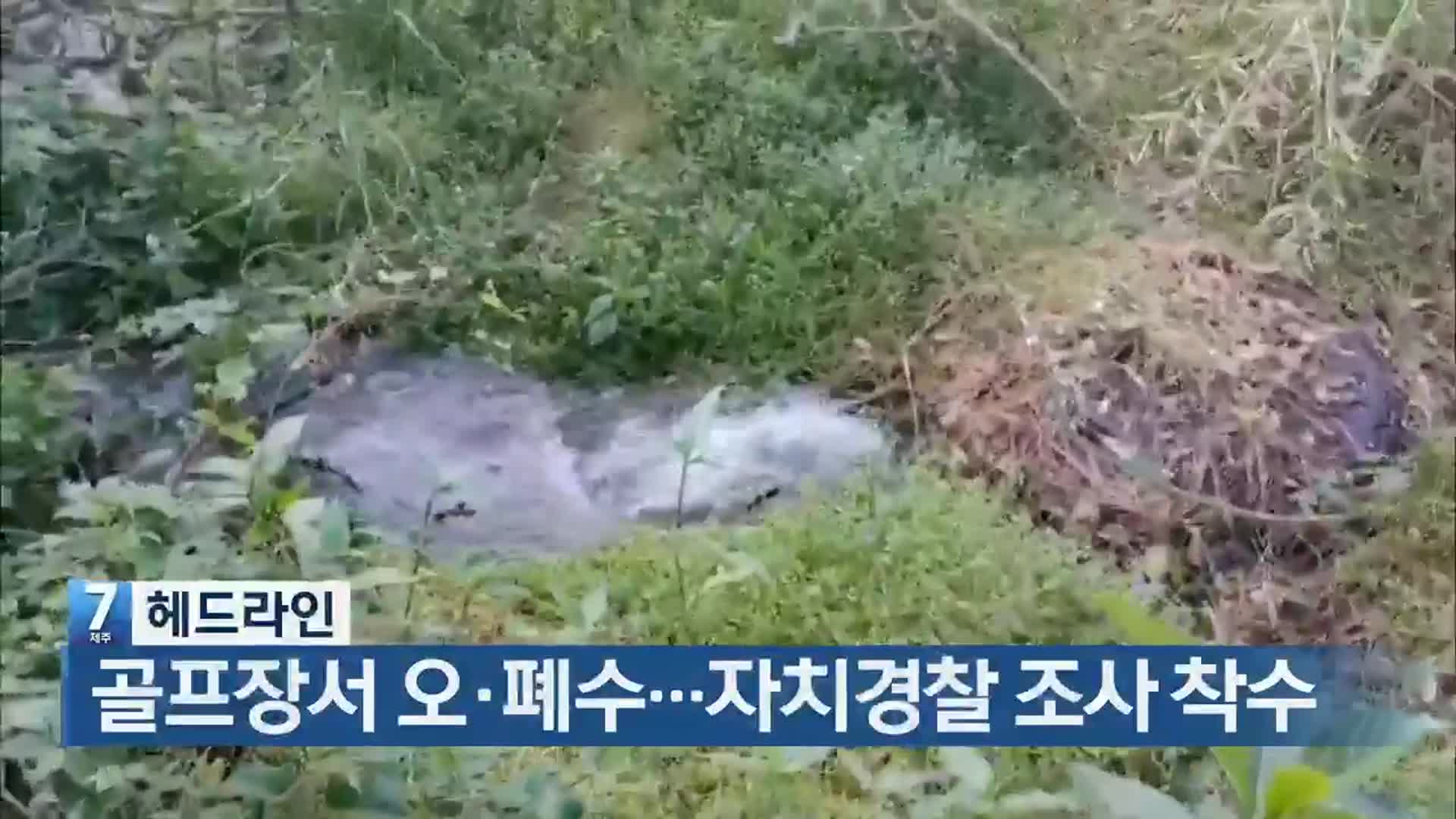 [뉴스7 제주 헤드라인]