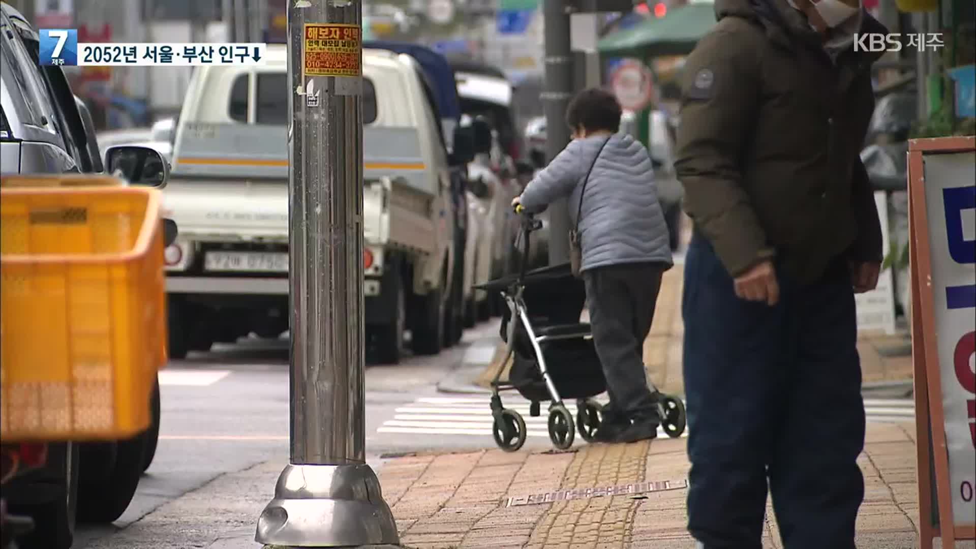 “2052년 서울인구 793만 명·부산은 245만 명”