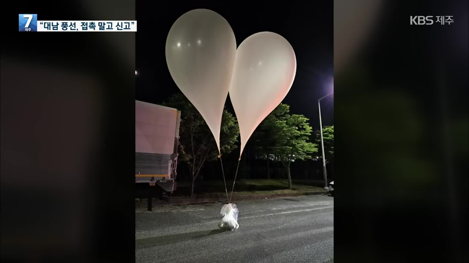 오물섞인 북한 ‘대남 풍선’ 전국 곳곳에서 발견