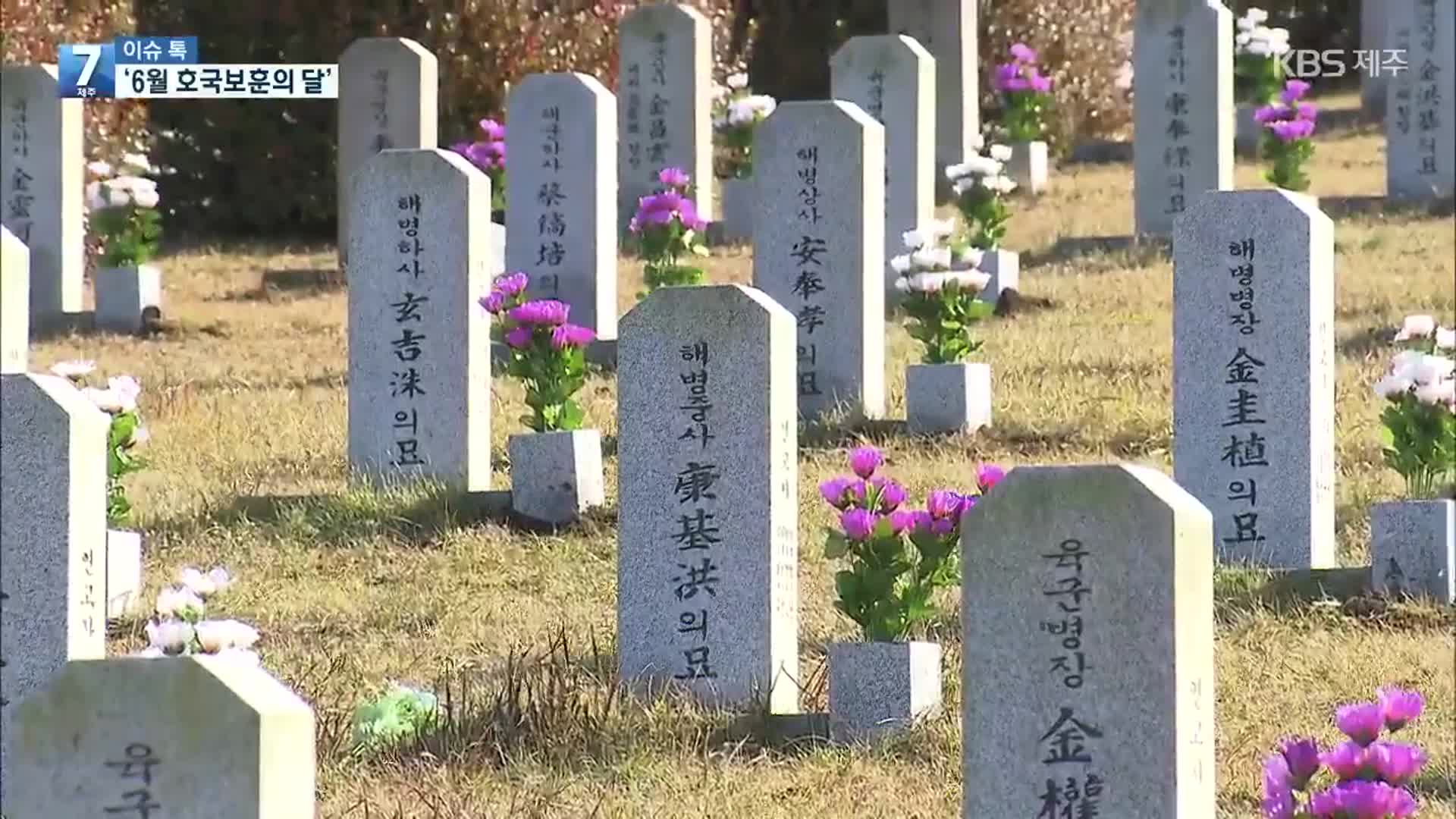 [이슈톡] 6월 호국보훈의 달…“순국선열 정신 기려”