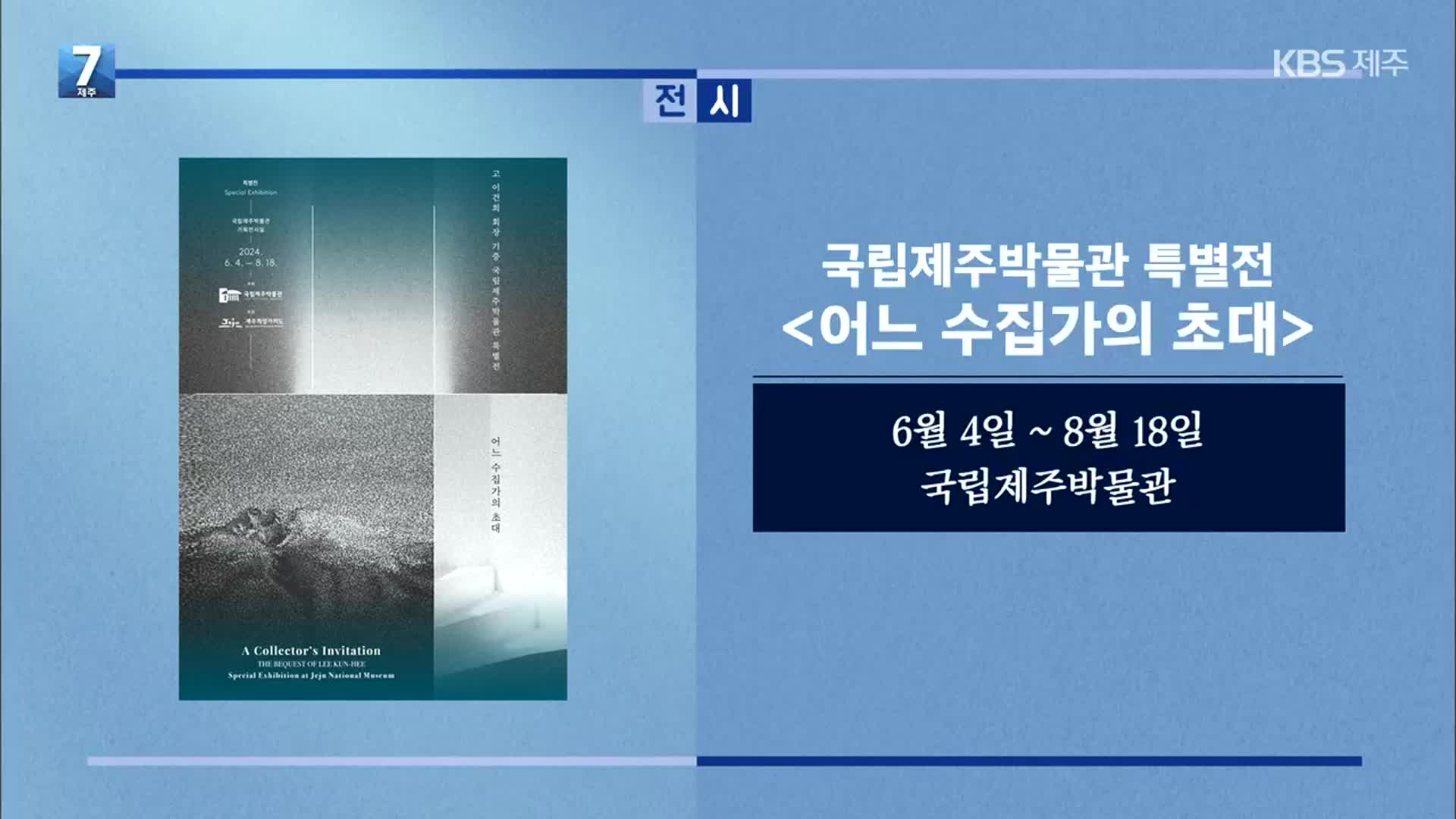 국립제주박물관 특별전 ‘어느 수집가의 초대’ 외