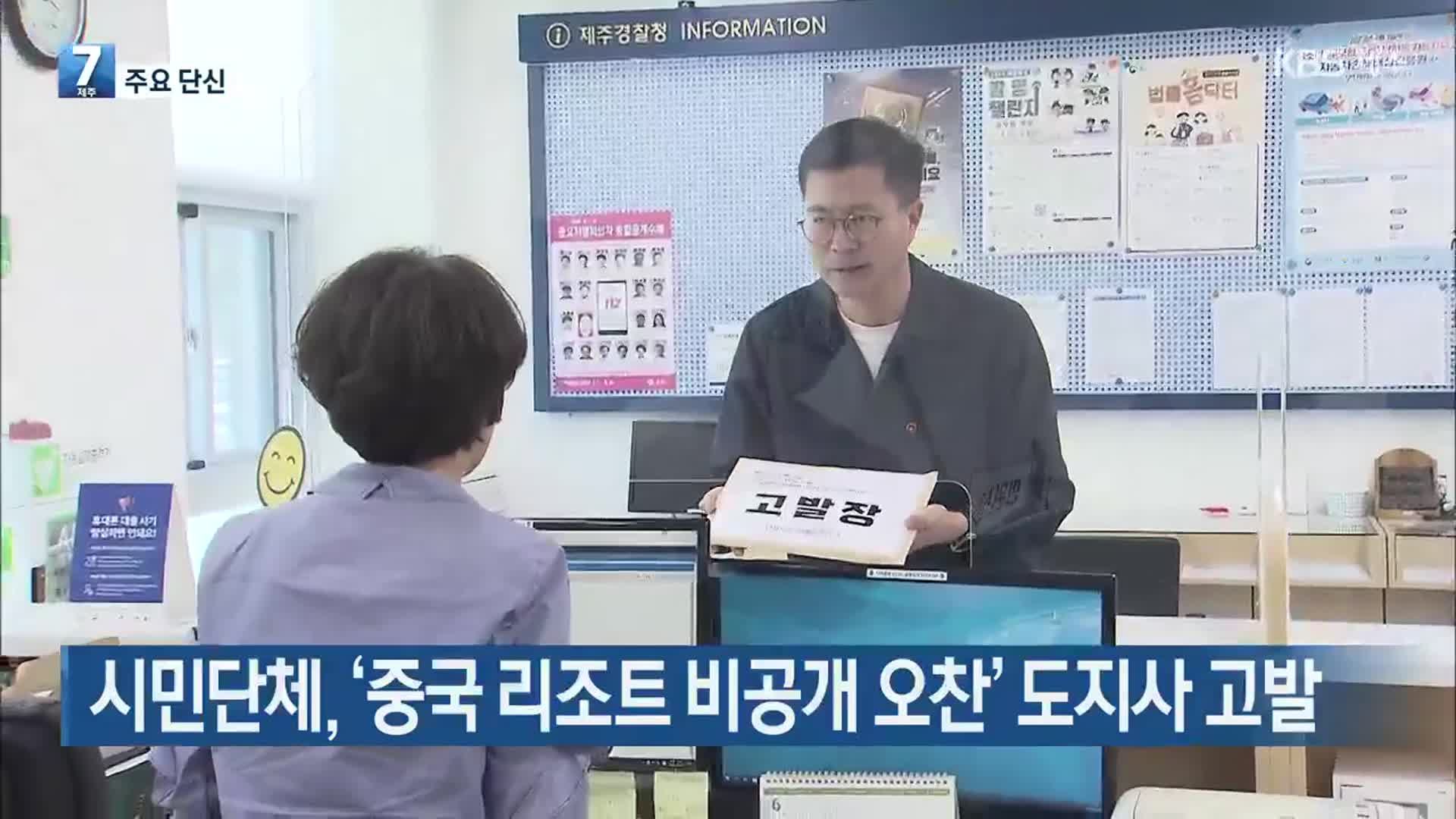 [주요 단신] 시민단체, ‘중국 리조트 비공개 오찬’ 도지사 고발 외