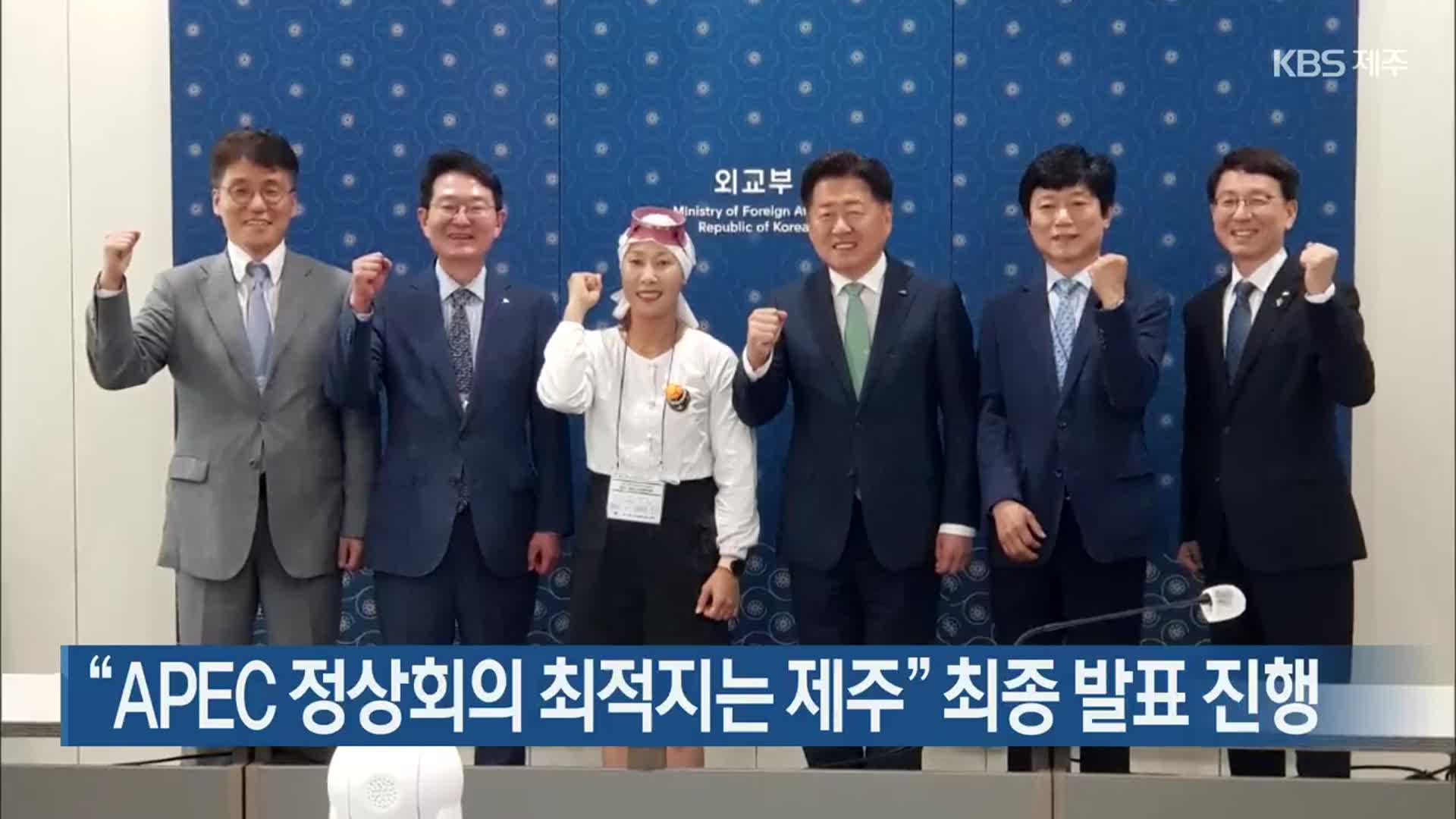 “APEC 정상회의 최적지는 제주” 최종 발표 진행