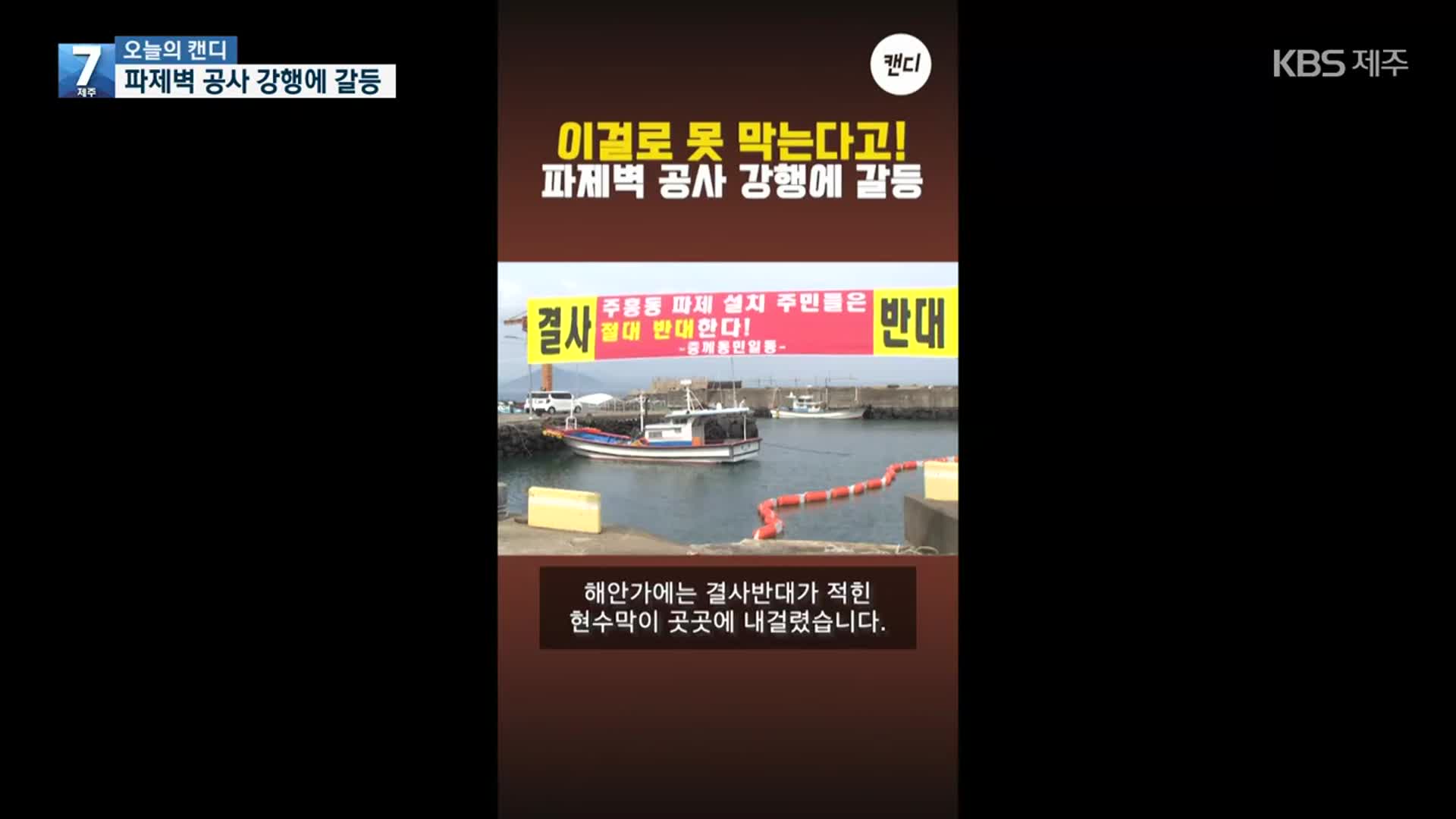 [오늘의 캔디] 파제벽 공사 강행에 갈등