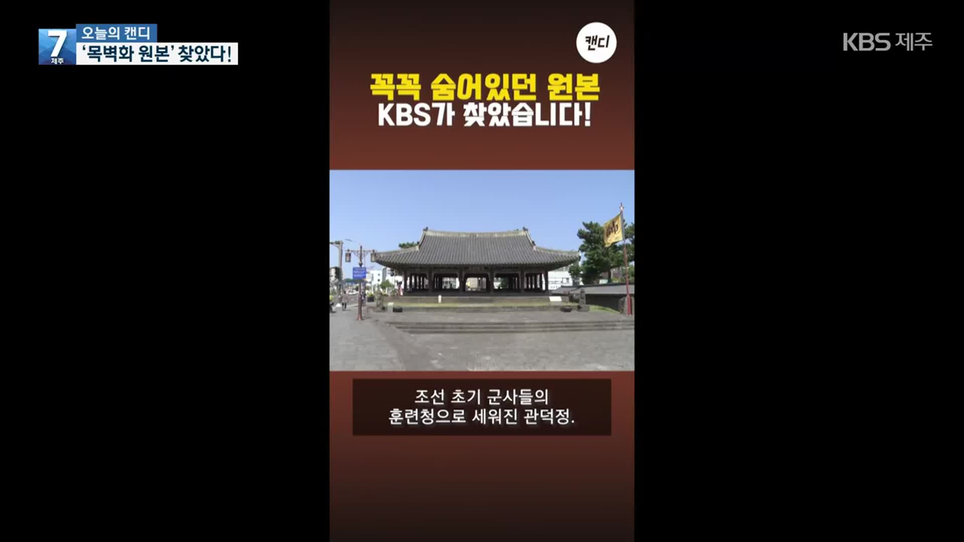 [오늘의 캔디] ‘목벽화 원본’ 찾았다!