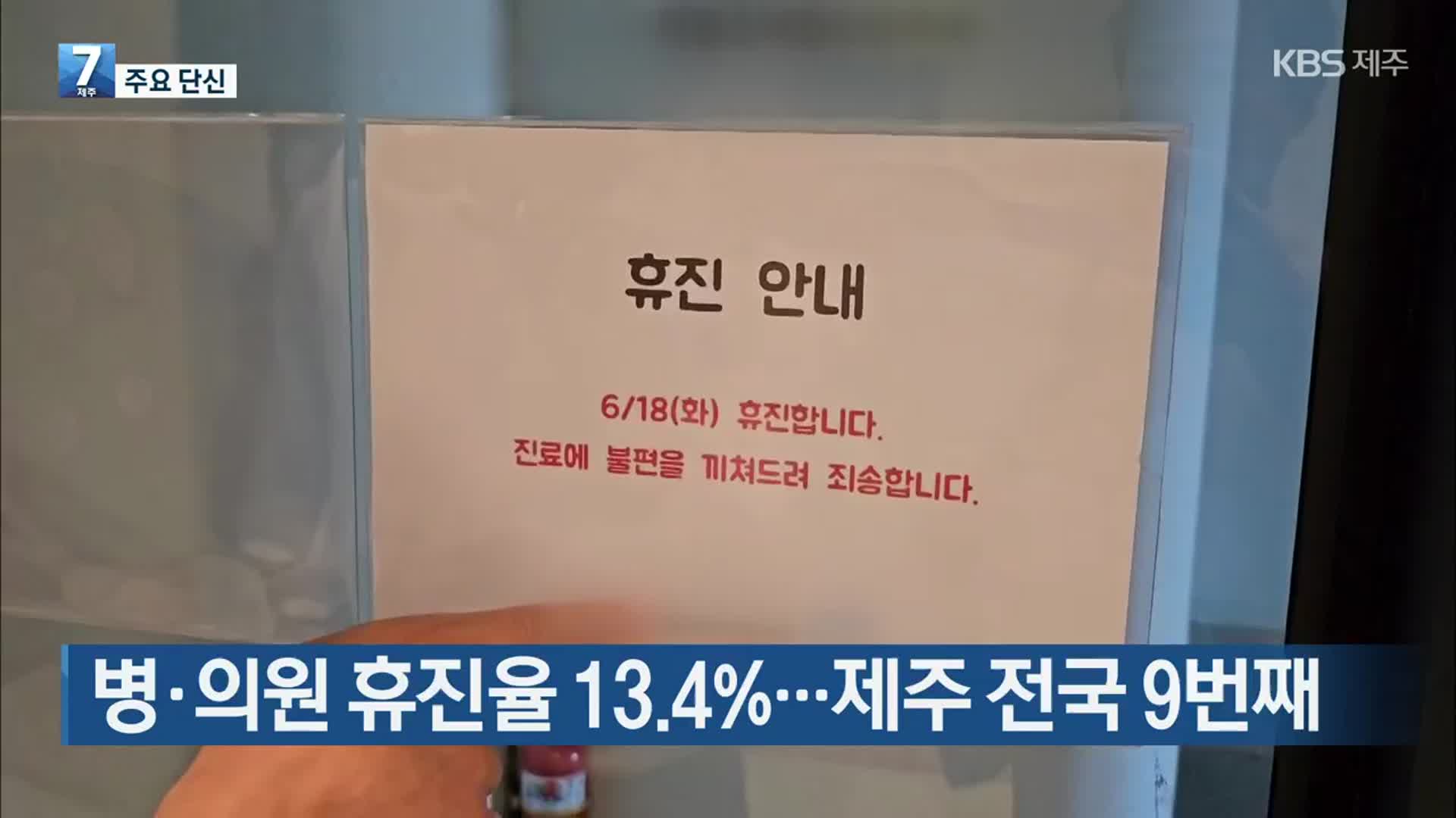 [주요 단신] 병·의원 휴진율 13.4%…제주 전국 9번째 외