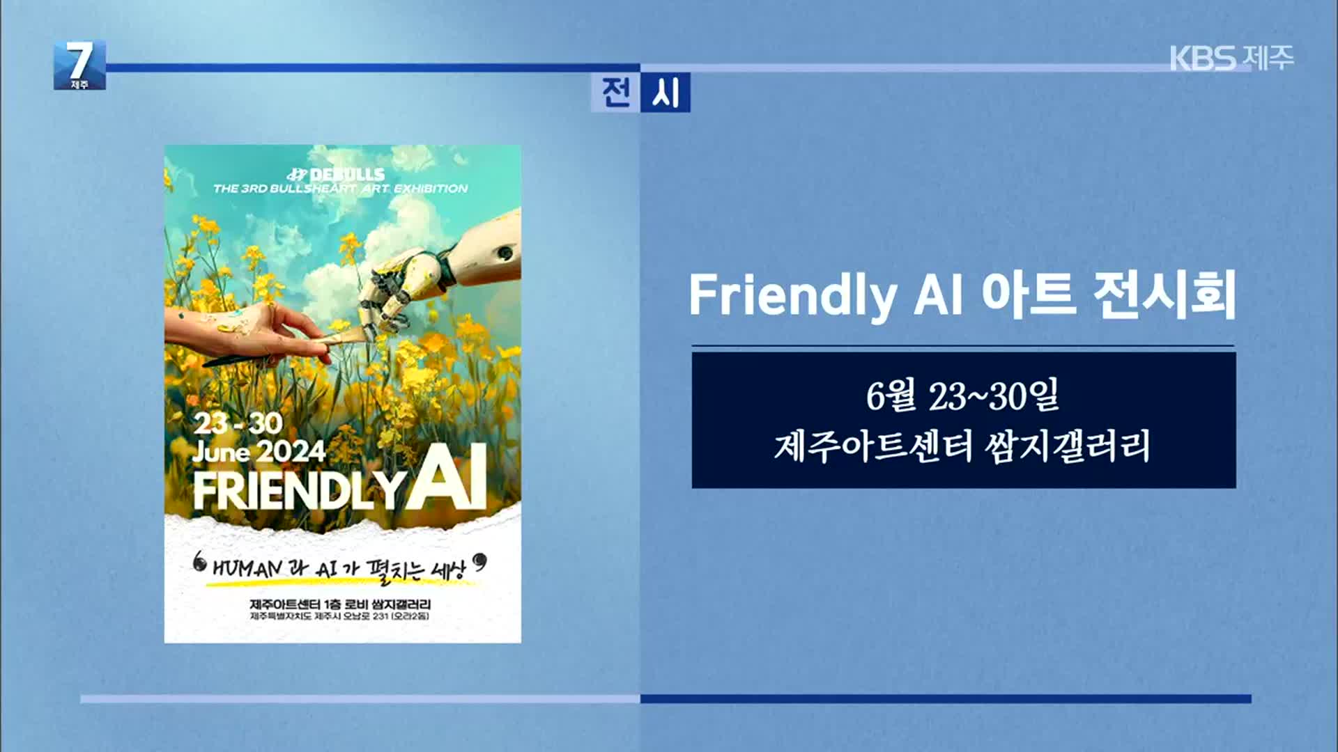 Friendly AI 아트 전시회 외