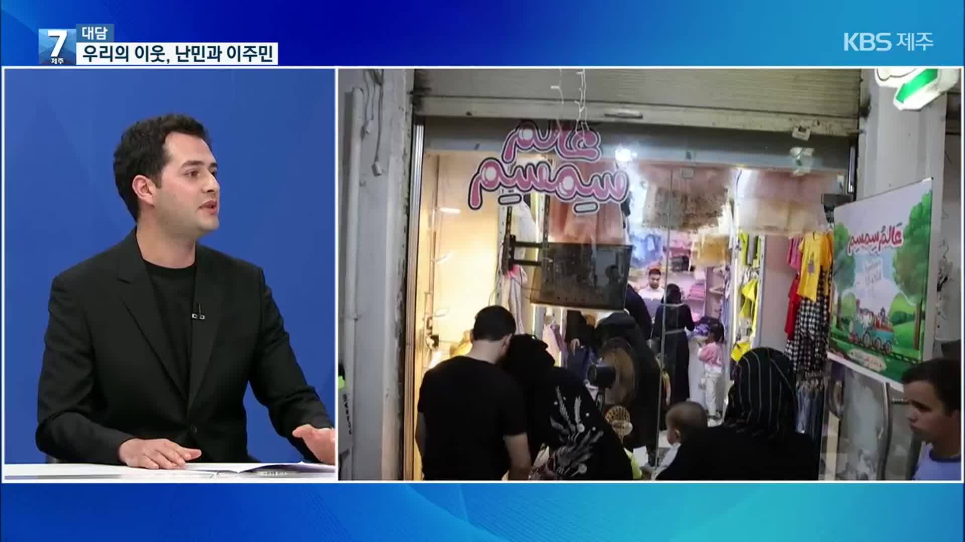 [대담] ‘세계 난민의 날’…우리의 이웃 이주민들