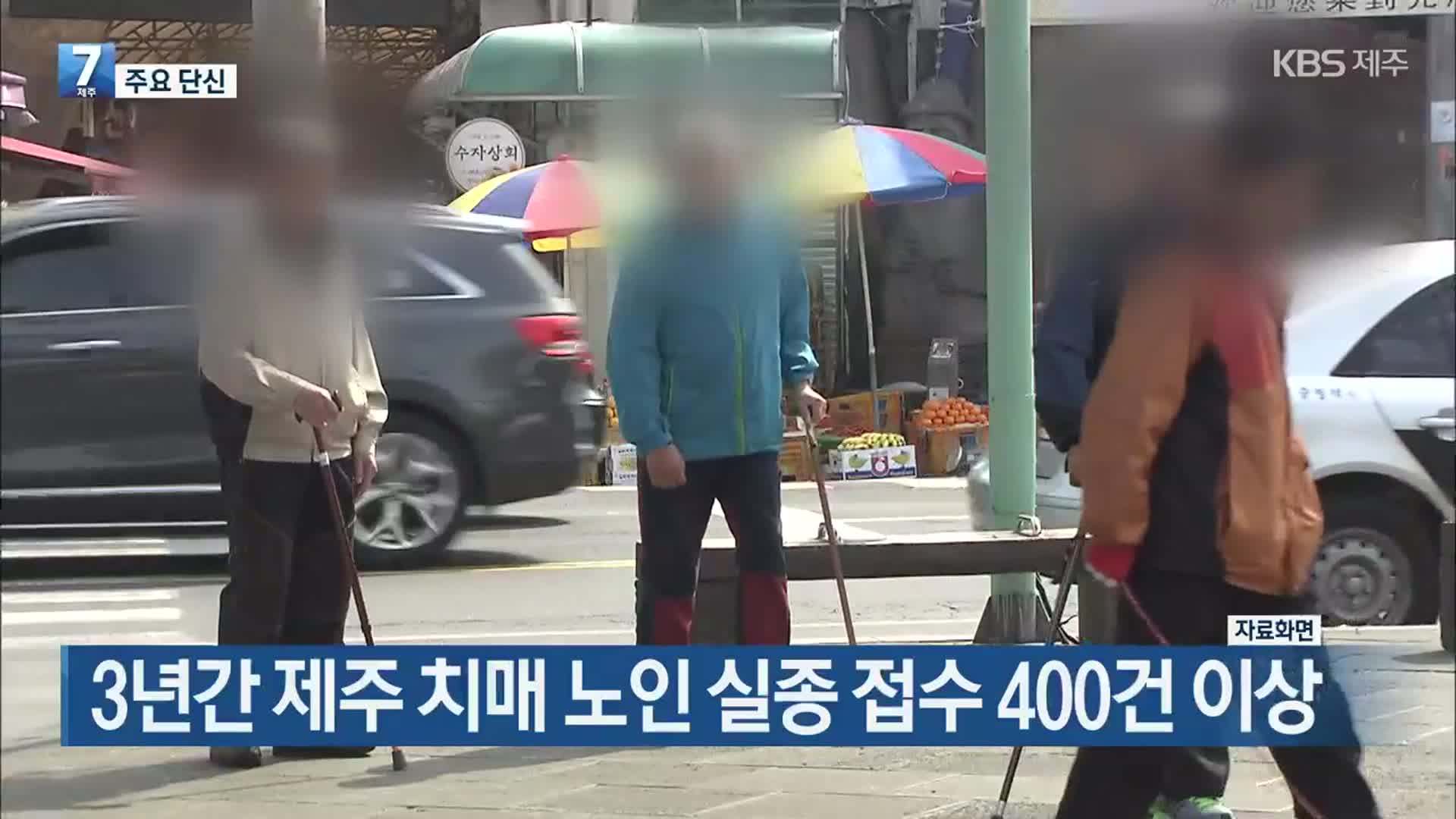 [주요 단신] 3년간 제주 치매 노인 실종 접수 400건 이상 외