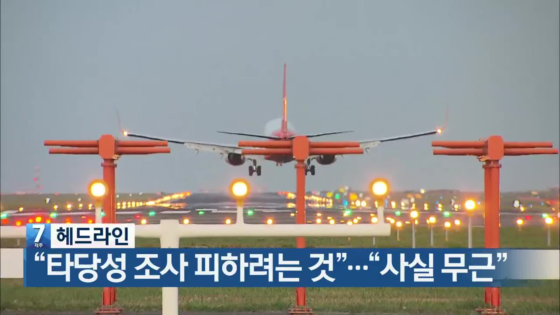 [뉴스7 제주 헤드라인]