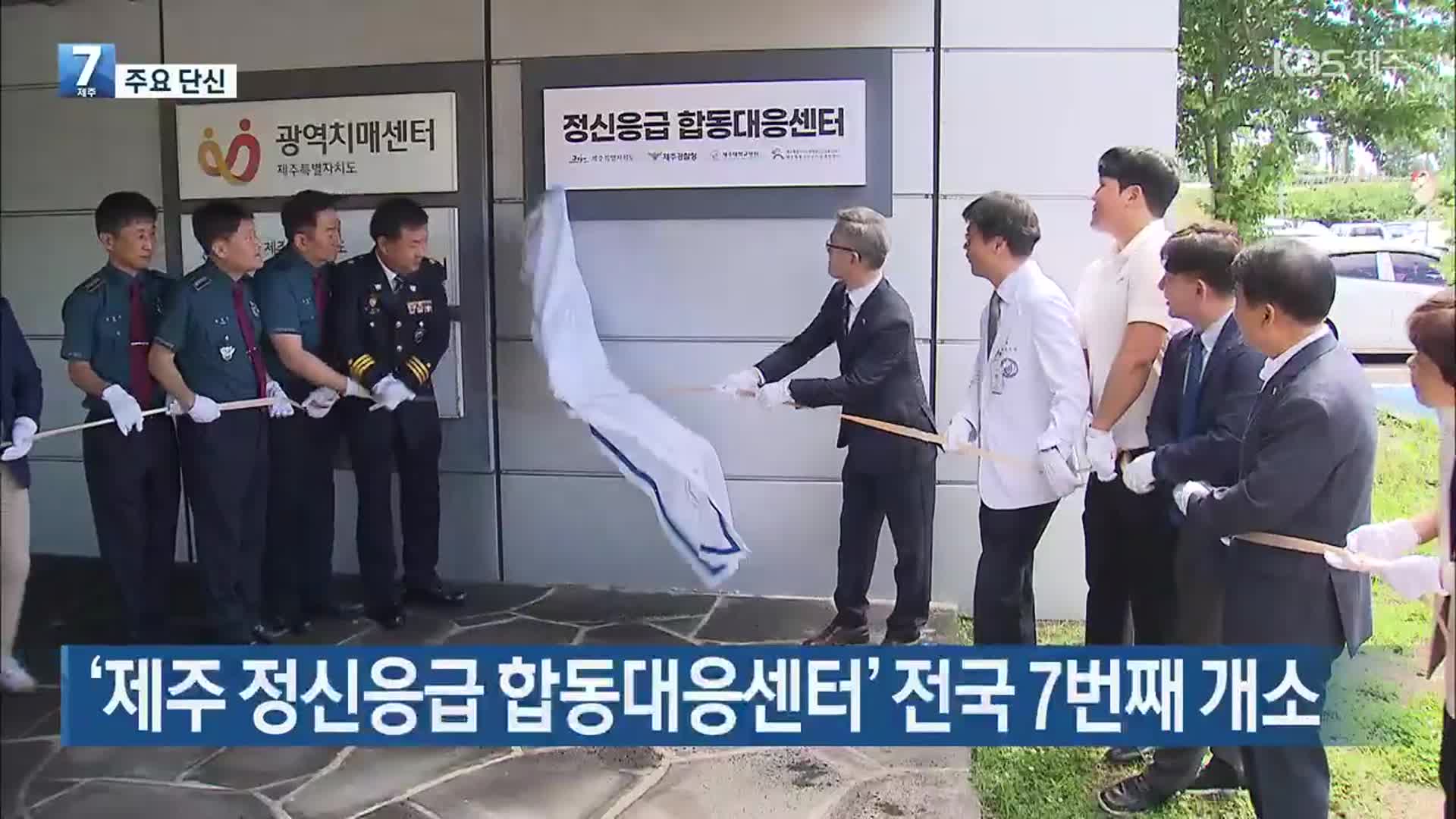 [주요 단신] ‘제주 정신응급 합동대응센터’ 전국 7번째 개소 외