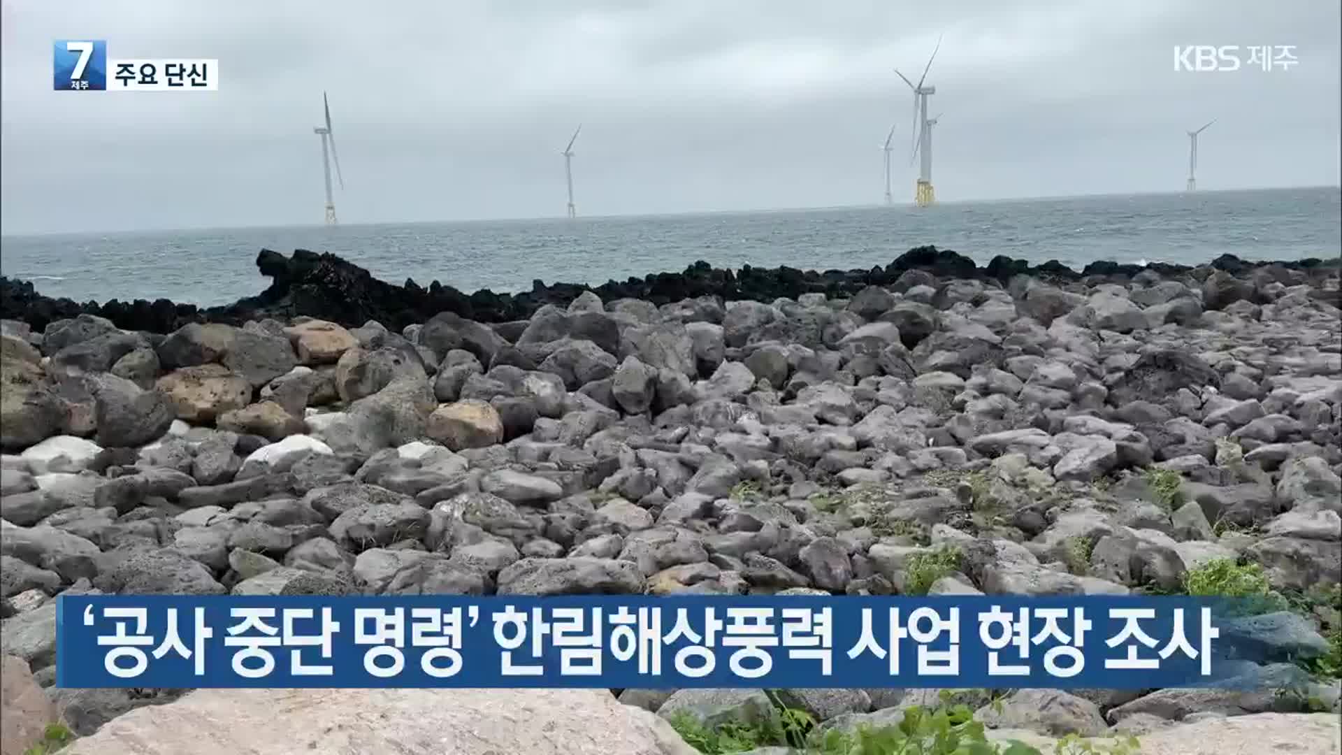 [주요 단신] ‘공사 중단 명령’ 한림해상풍력 사업 현장 조사 외