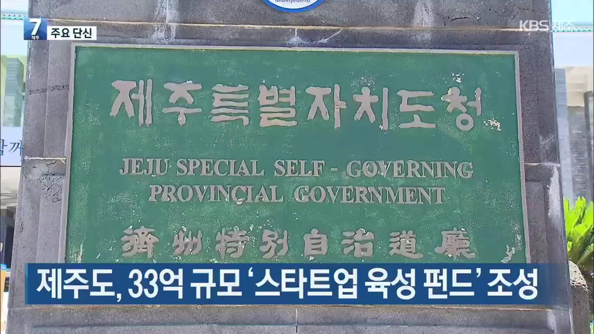 [주요 단신] 제주도, 33억 규모 ‘스타트업 육성 펀드’ 조성 외