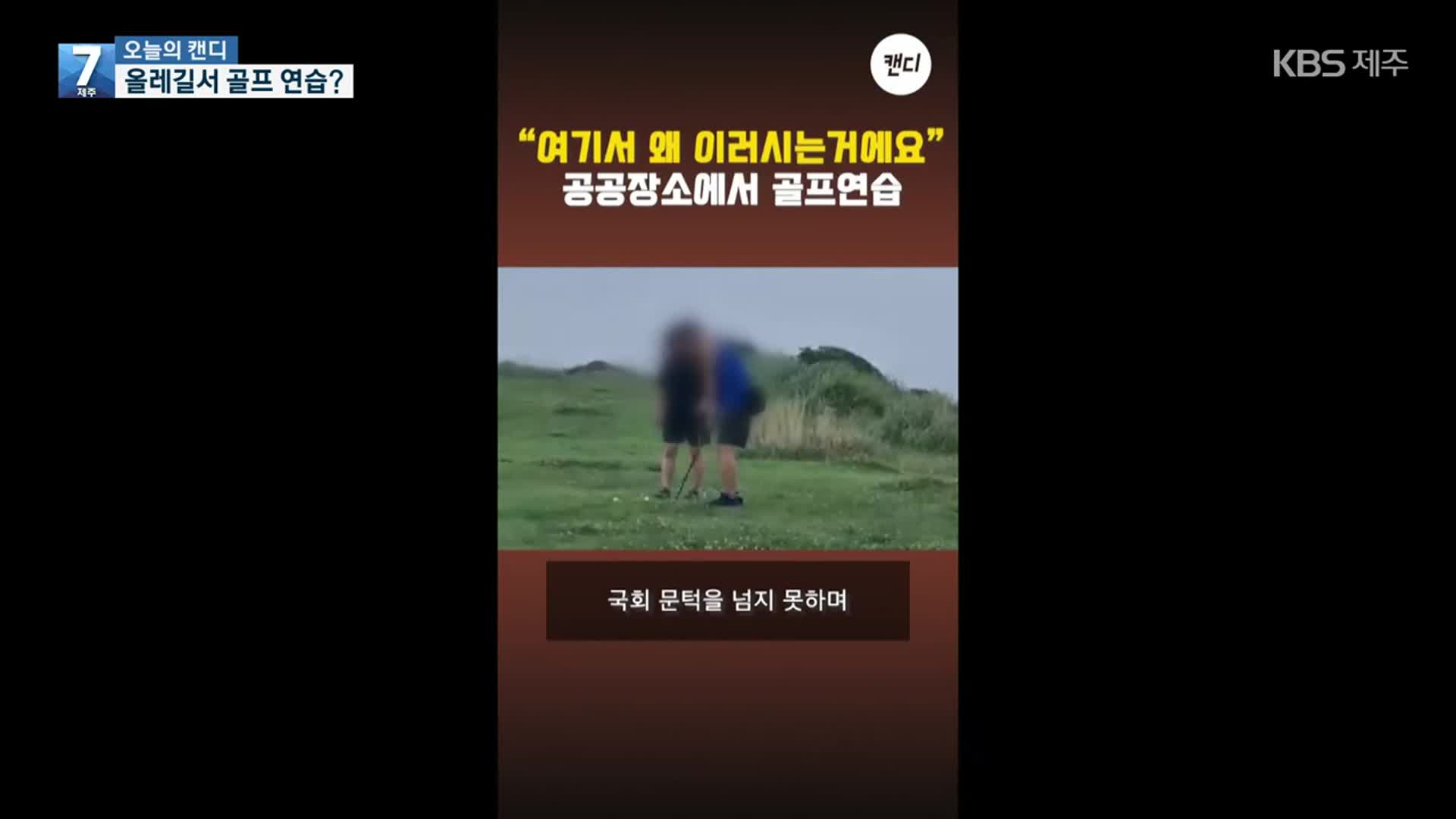 [오늘의 캔디] 올레길서 골프 연습?