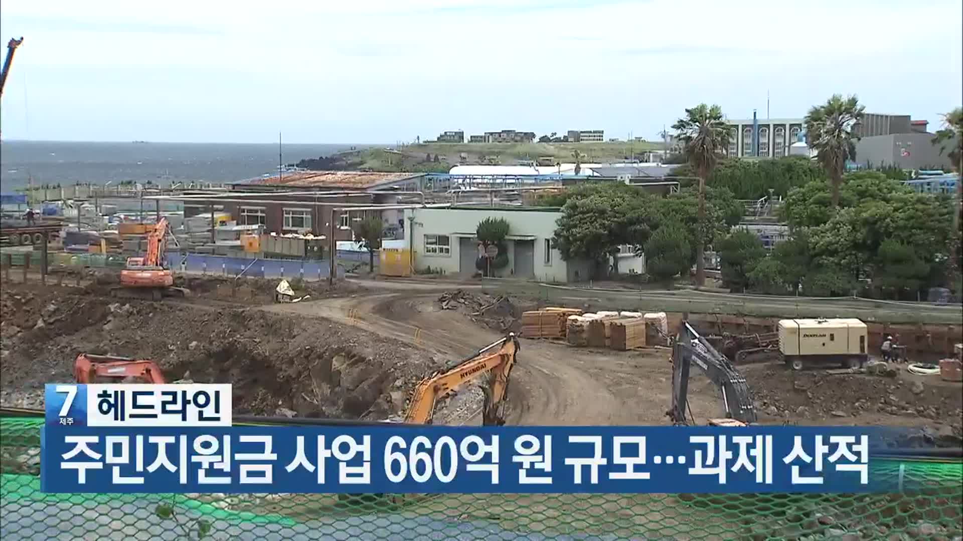 [뉴스7 제주 헤드라인]