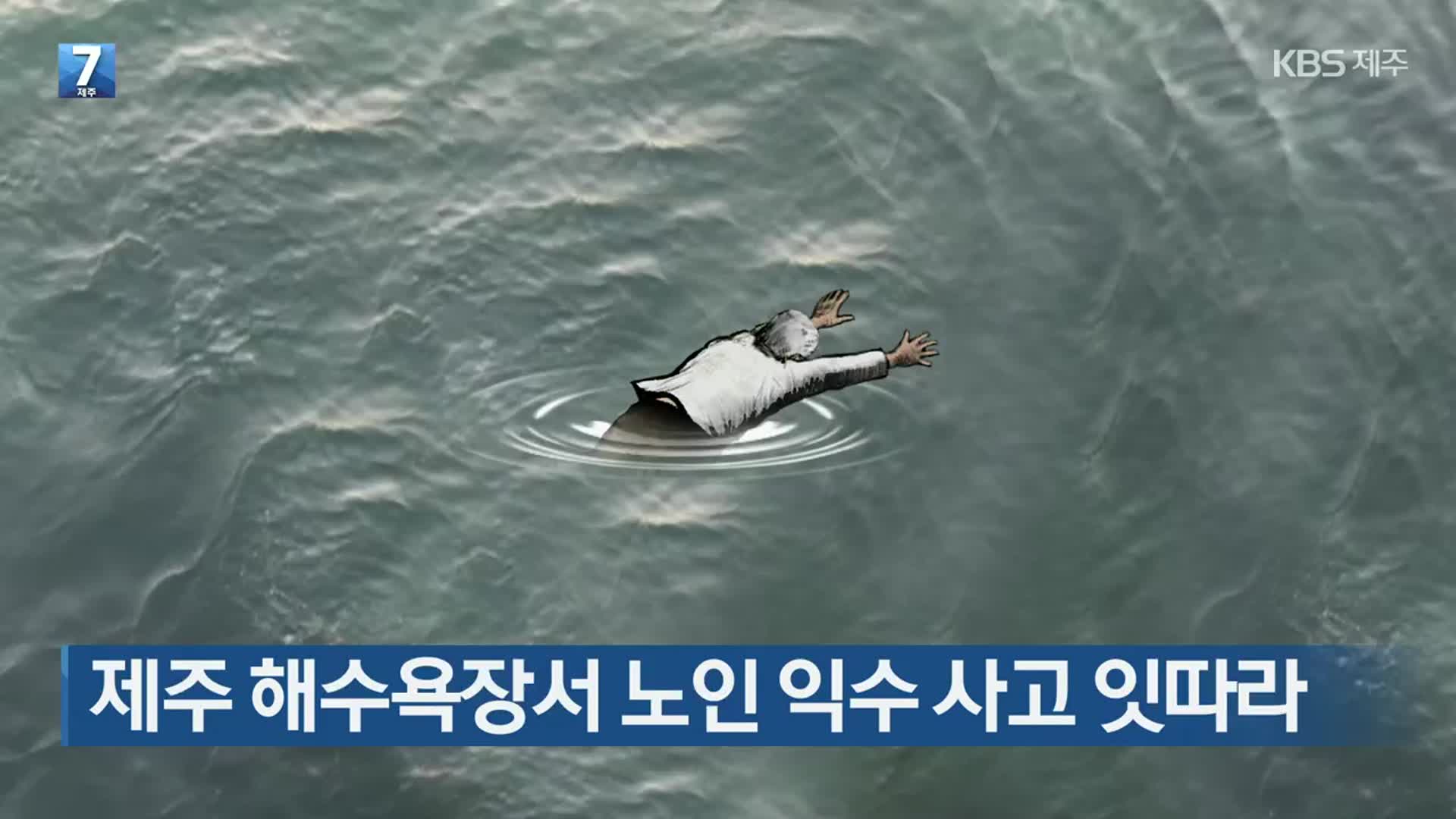 [주요 단신] 제주 해수욕장서 노인 익수 사고 잇따라 외