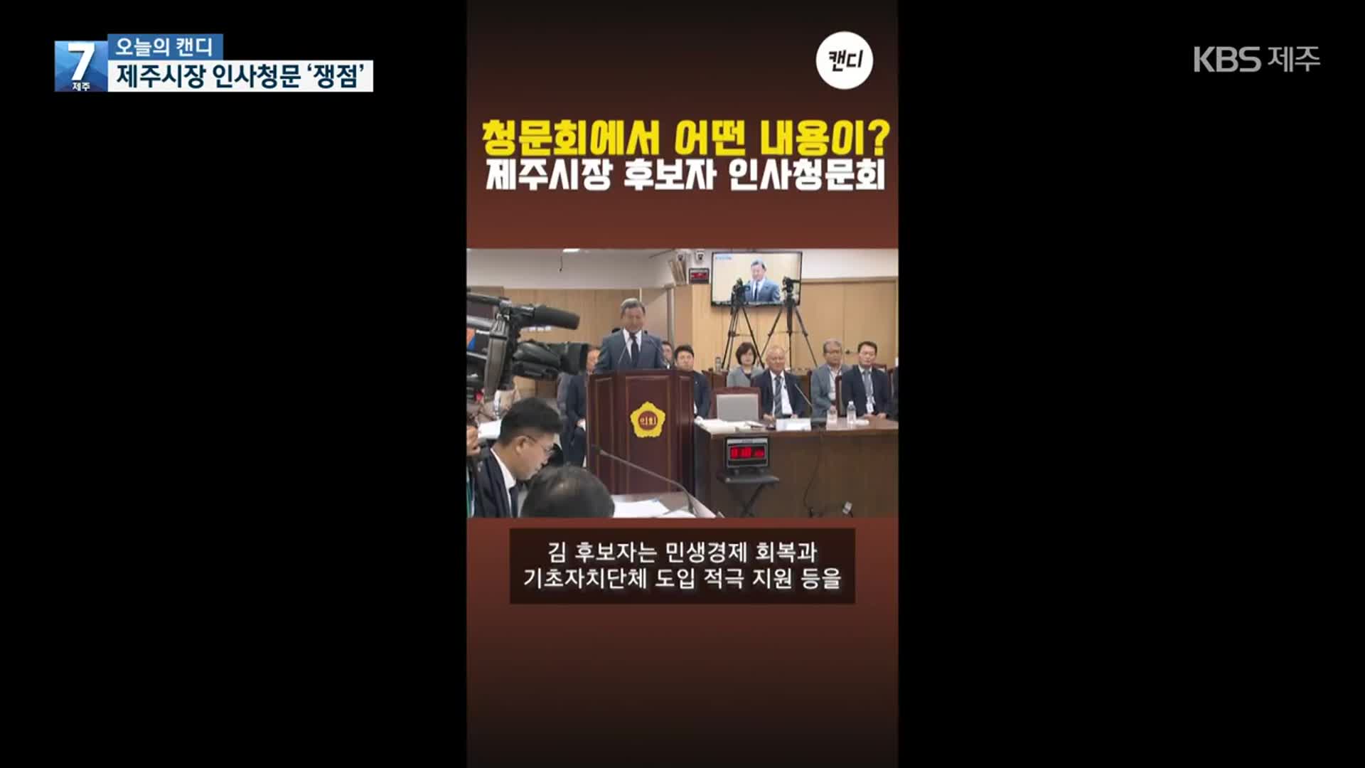 [오늘의 캔디] 제주시장 인사청문 ‘쟁점’