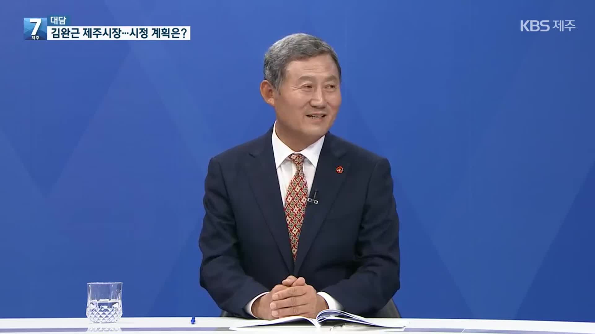 [대담] “시민의 바람 완성”…김완근 제주시장 시정 계획은?