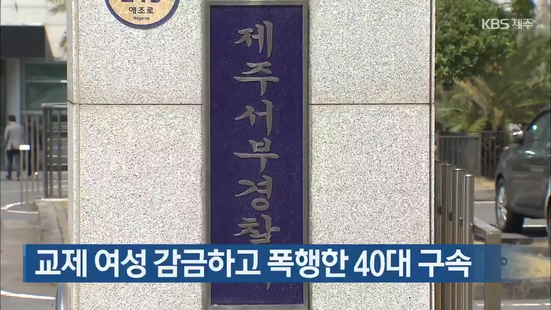 교제 여성 감금하고 폭행한 40대 구속