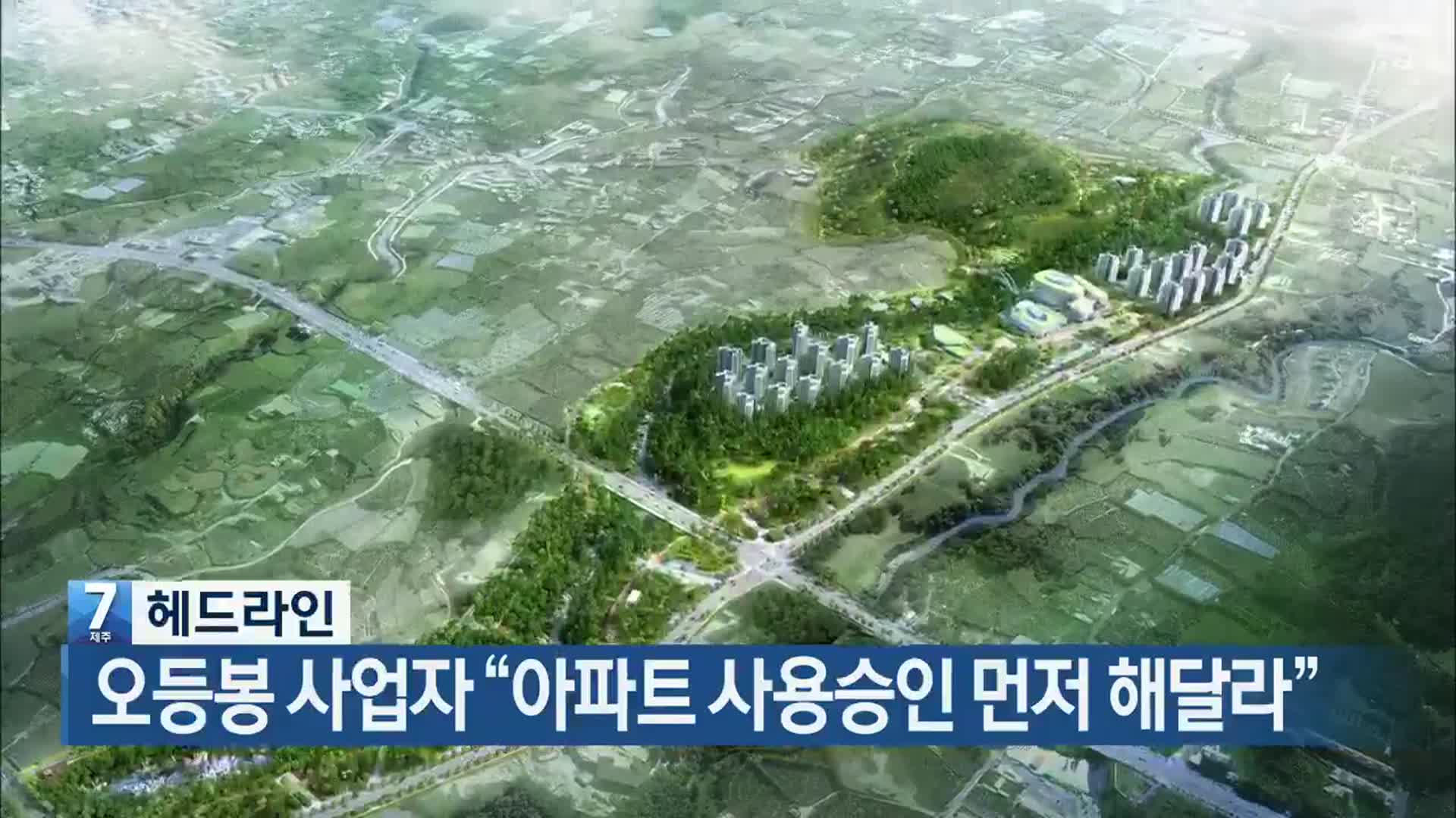 [뉴스7 제주 헤드라인]