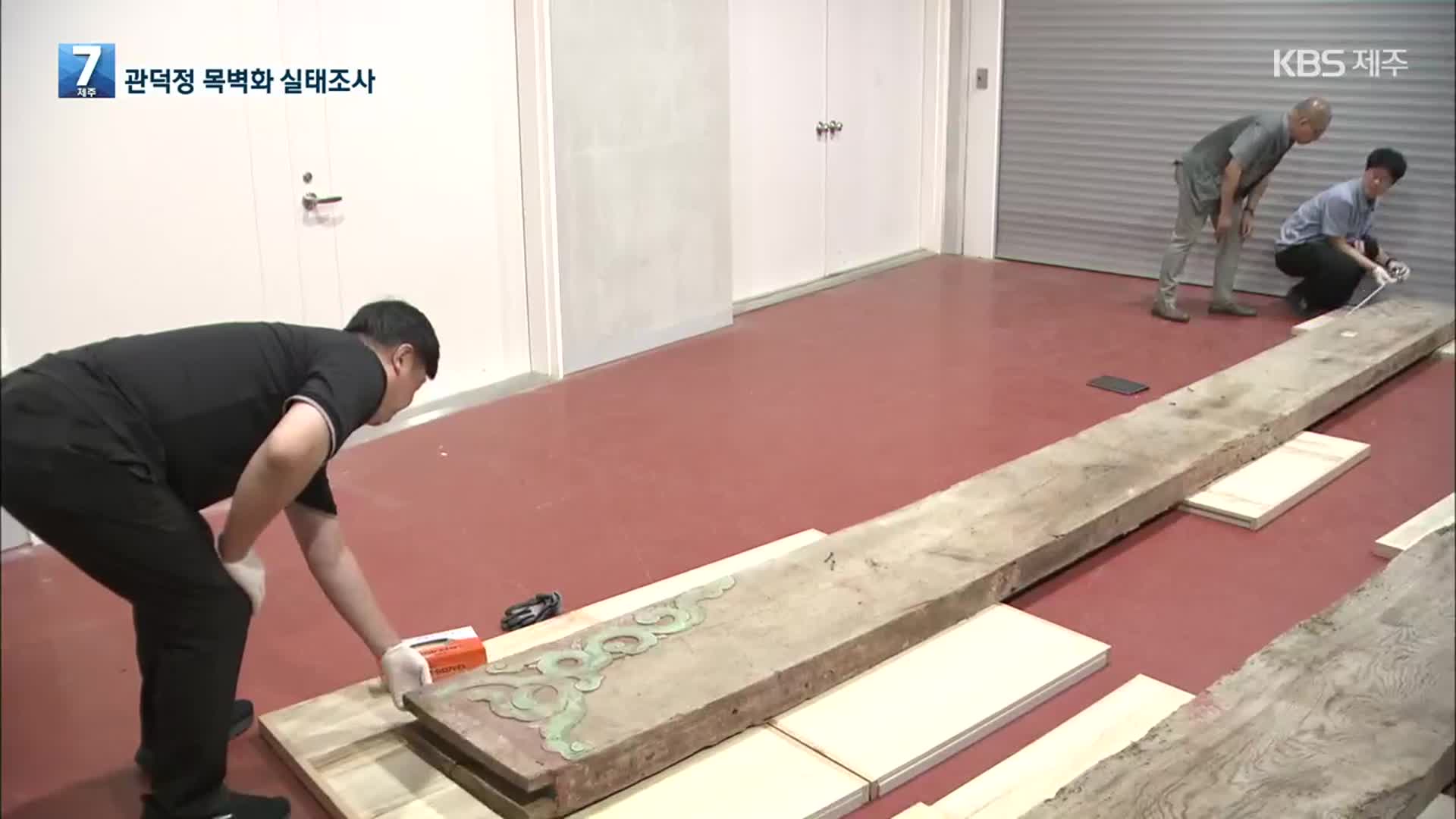 관덕정 목벽화 실태조사 시작…“연대와 수종까지 조사”