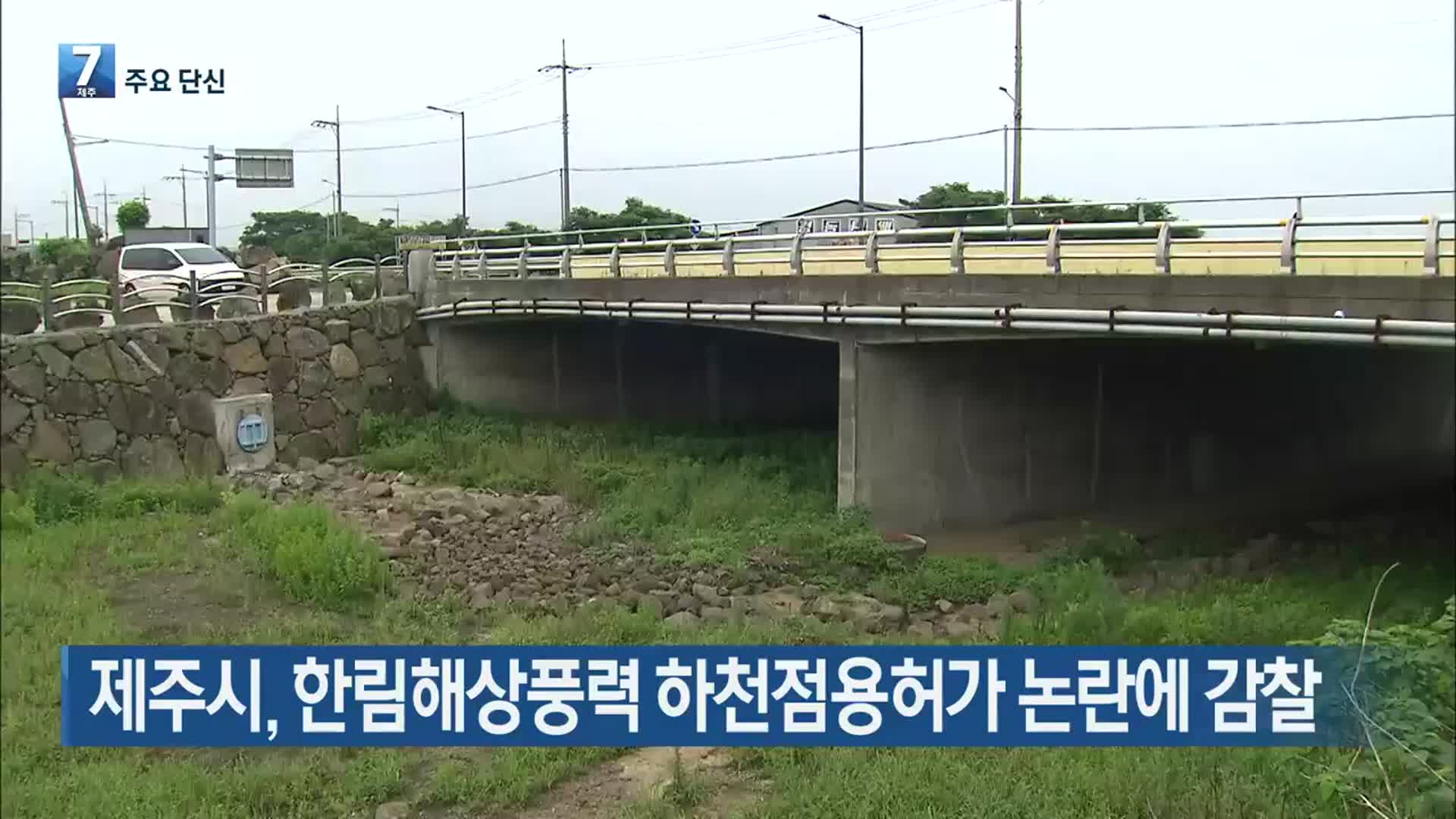 [주요 단신] 제주시, 한림해상풍력 하천점용허가 논란에 감찰 외