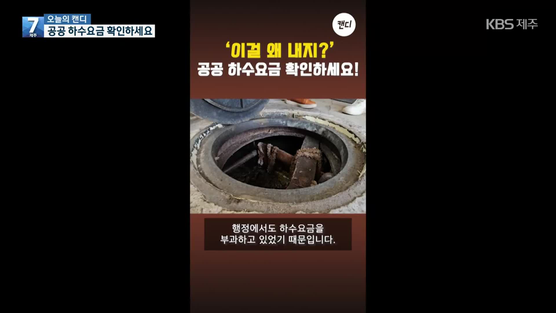 [오늘의 캔디] 공공 하수요금 확인하세요