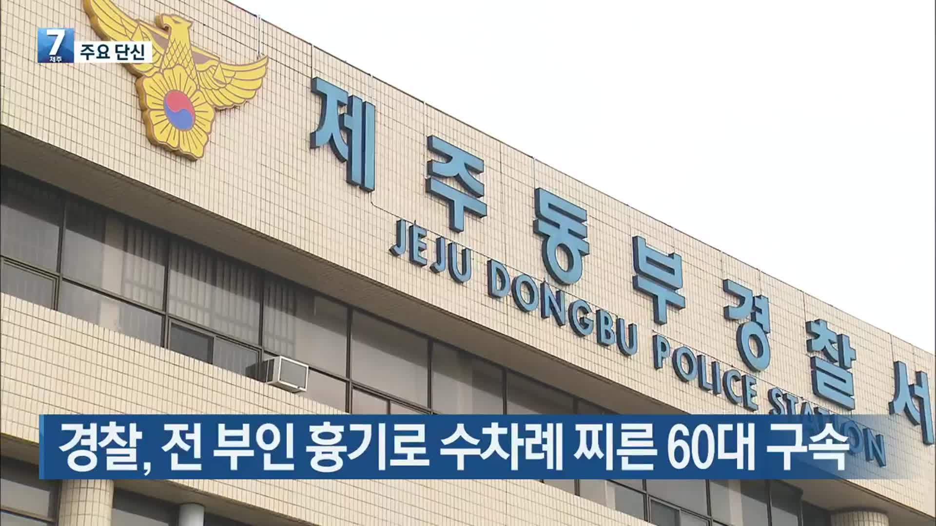 [주요 단신] 경찰, 전 부인 흉기로 수차례 찌른 60대 구속 외