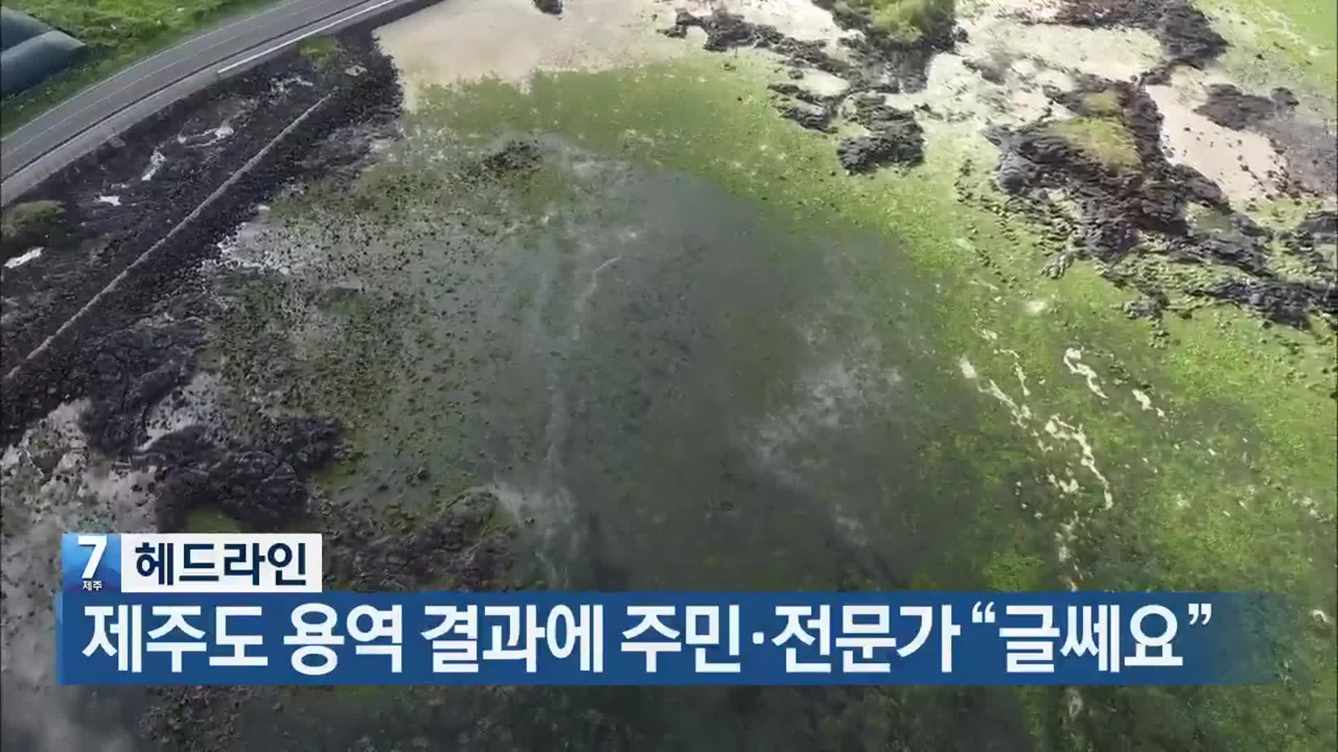 [뉴스7 제주 헤드라인]