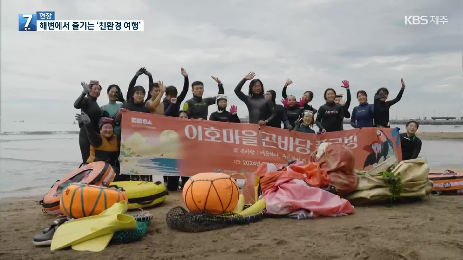 해변에서 즐기는 진환경 여행 ‘이호 필터 페스티벌’