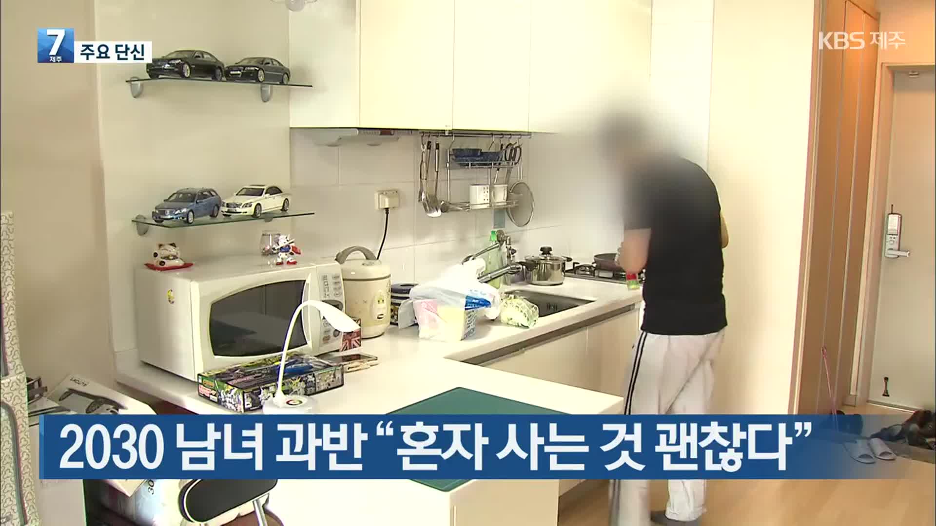 [주요 단신] 2030 남녀 과반 “혼자 사는 것 괜찮다” 외
