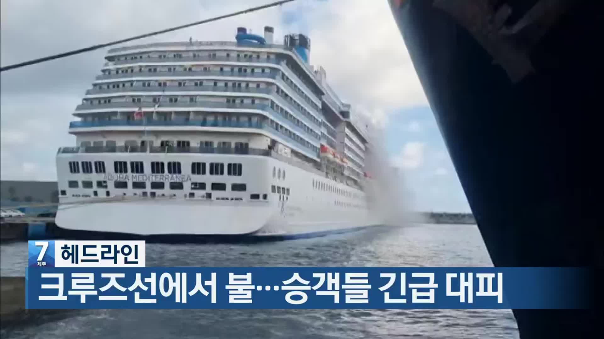 [뉴스7 제주 헤드라인]