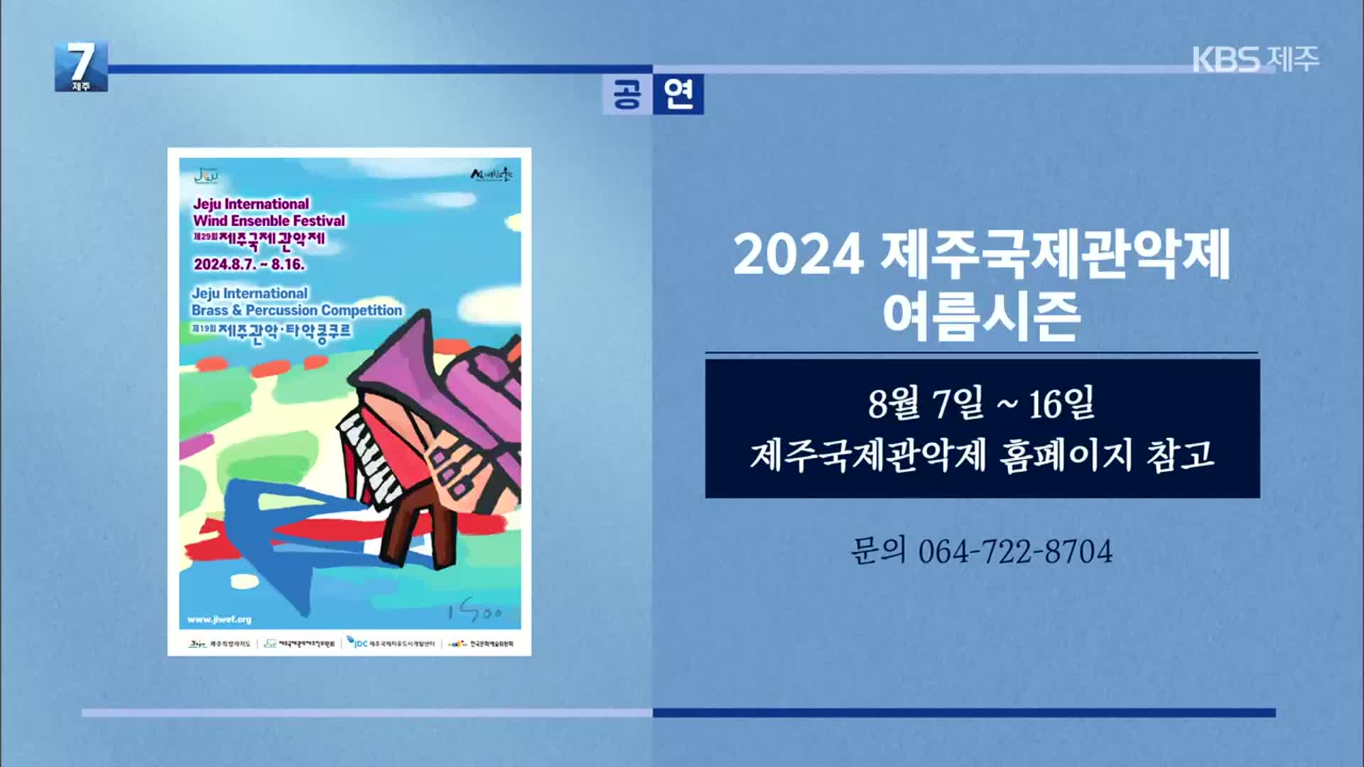 [게시판] 2024 제주국제관악제 여름시즌 외