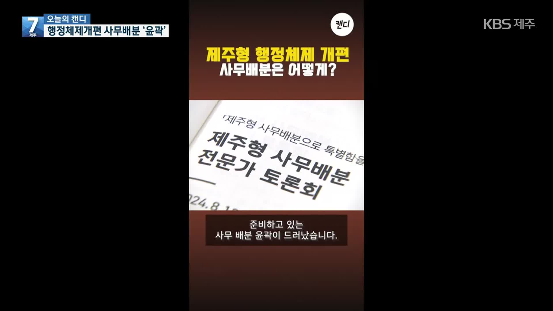 [오늘의 캔디] 행정체제개편 사무배분 ‘윤곽’