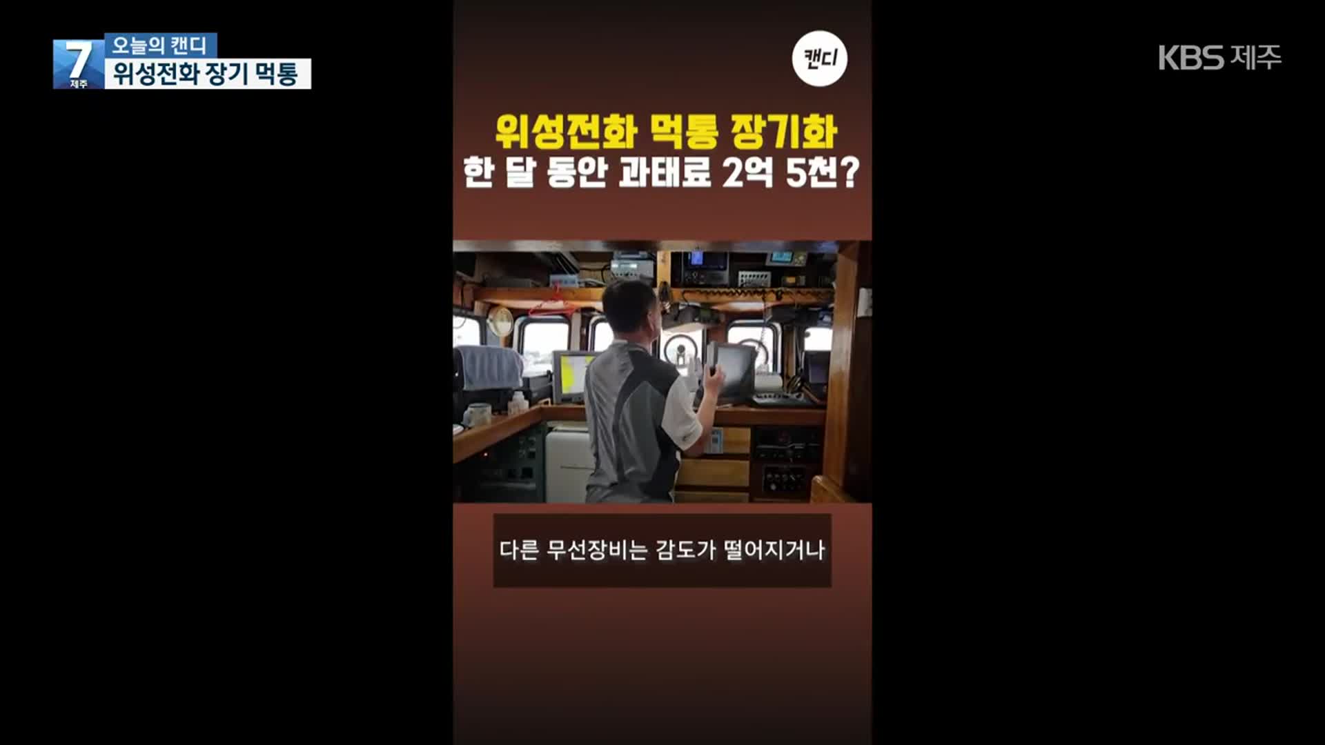 [오늘의 캔디] 위성전화 장기 먹통