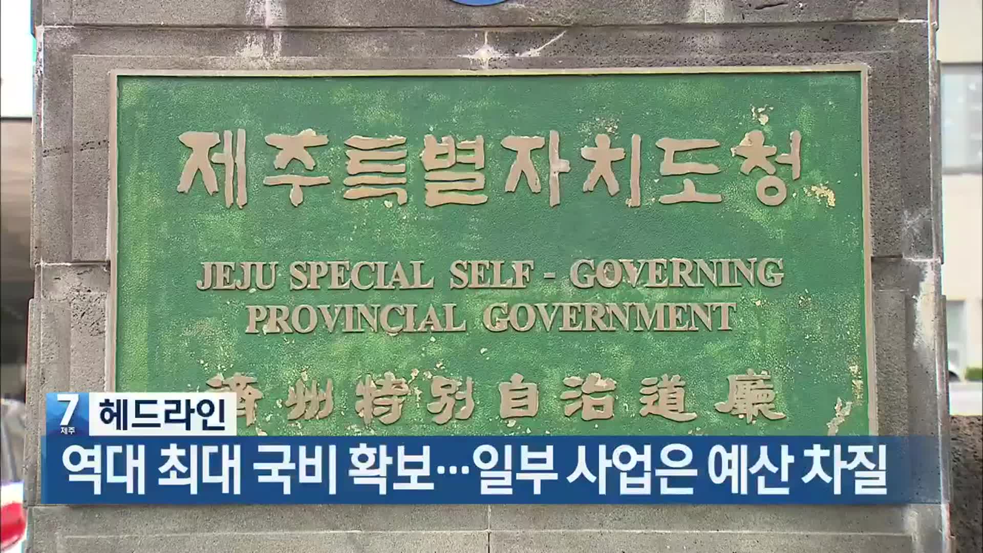 [뉴스7 제주 헤드라인]