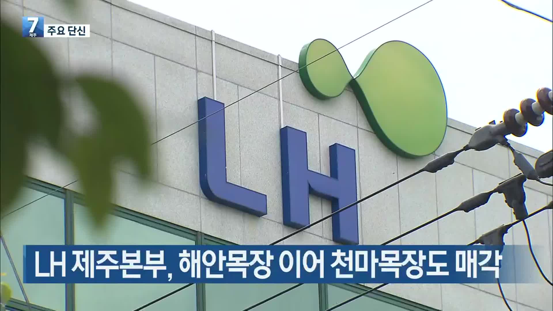 [주요 단신] LH 제주본부, 해안목장 이어 천마목장도 매각 외