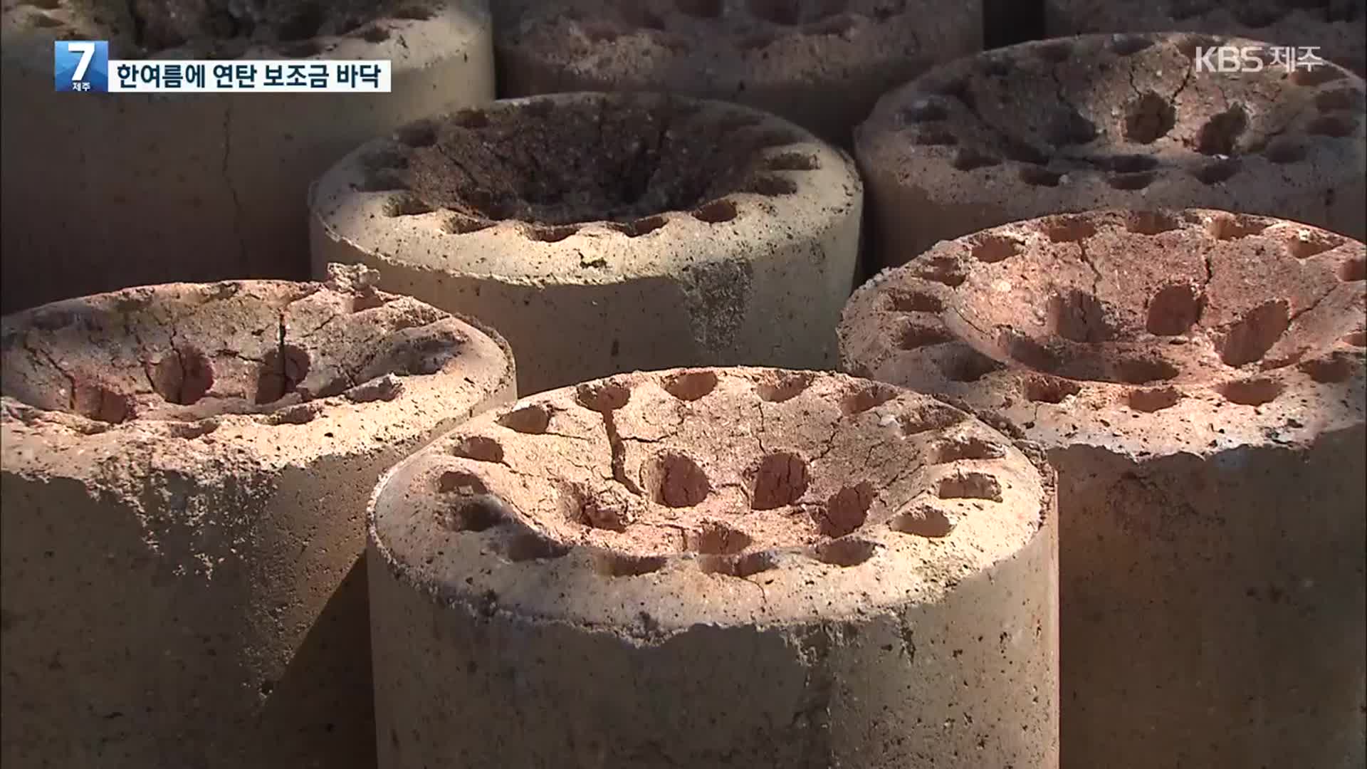 한여름 바닥난 ‘연탄 보조금’…소상공인 반발 왜?