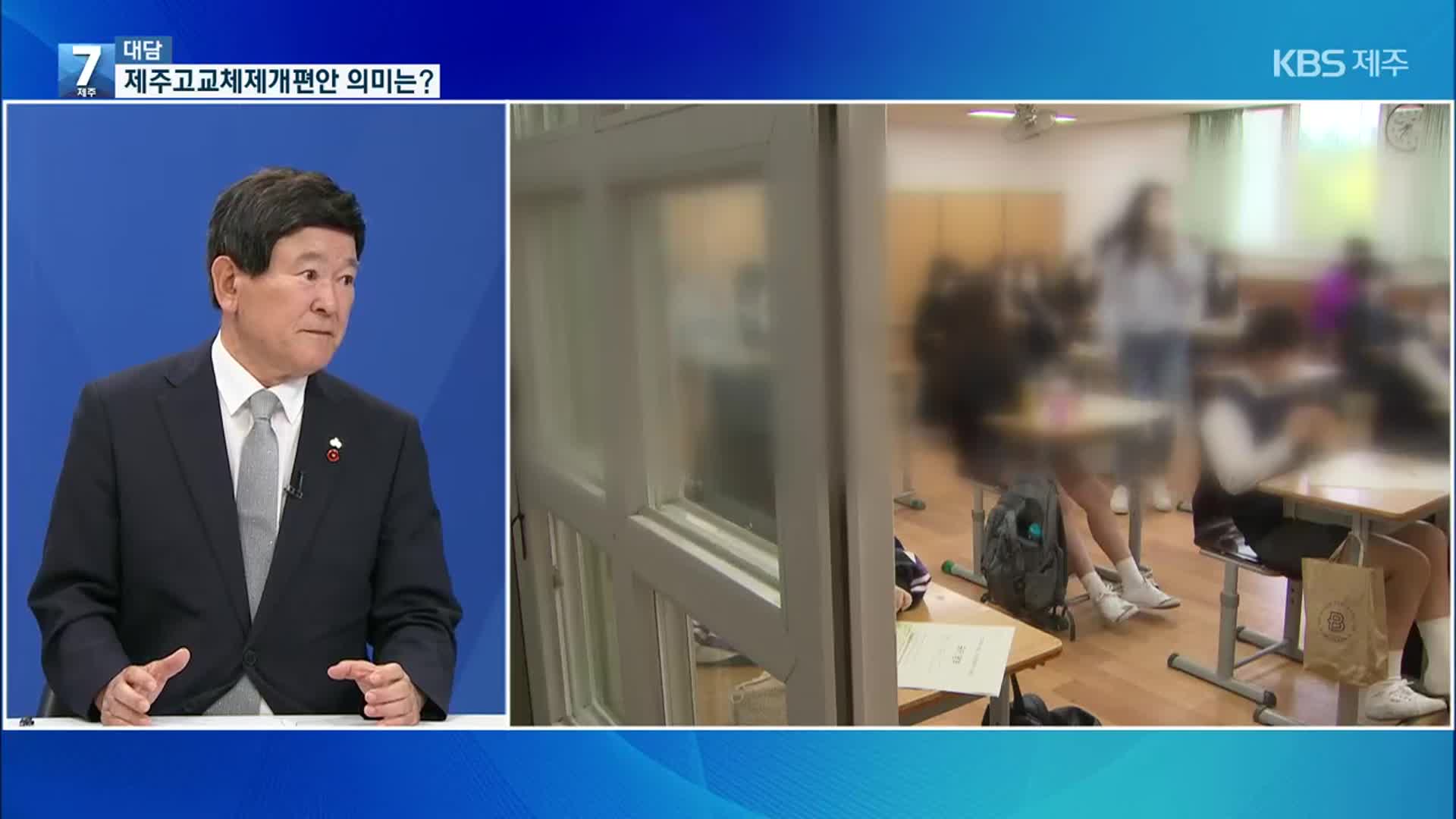 [대담] 제주고·제주여상 2027년 일반고 전환…고교개편안 발표