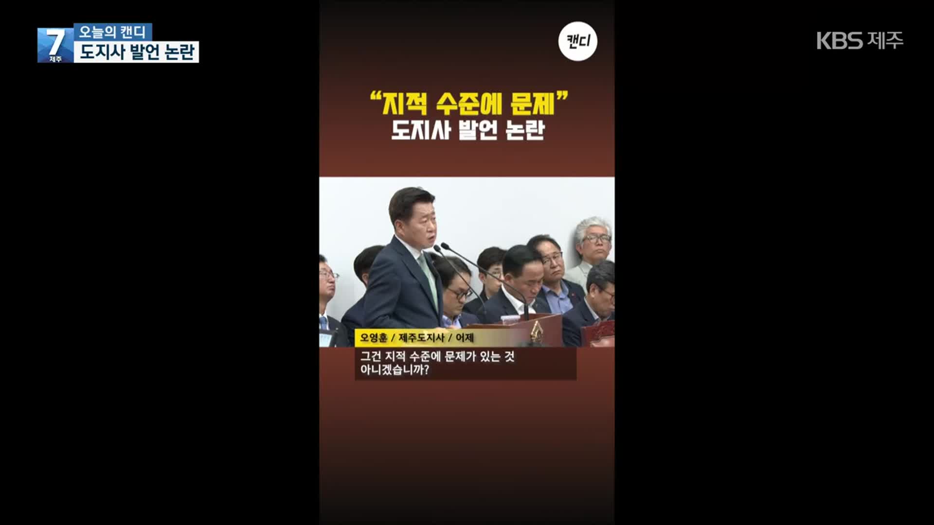 [오늘의 캔디] 도지사의 언어…소통 수준은?