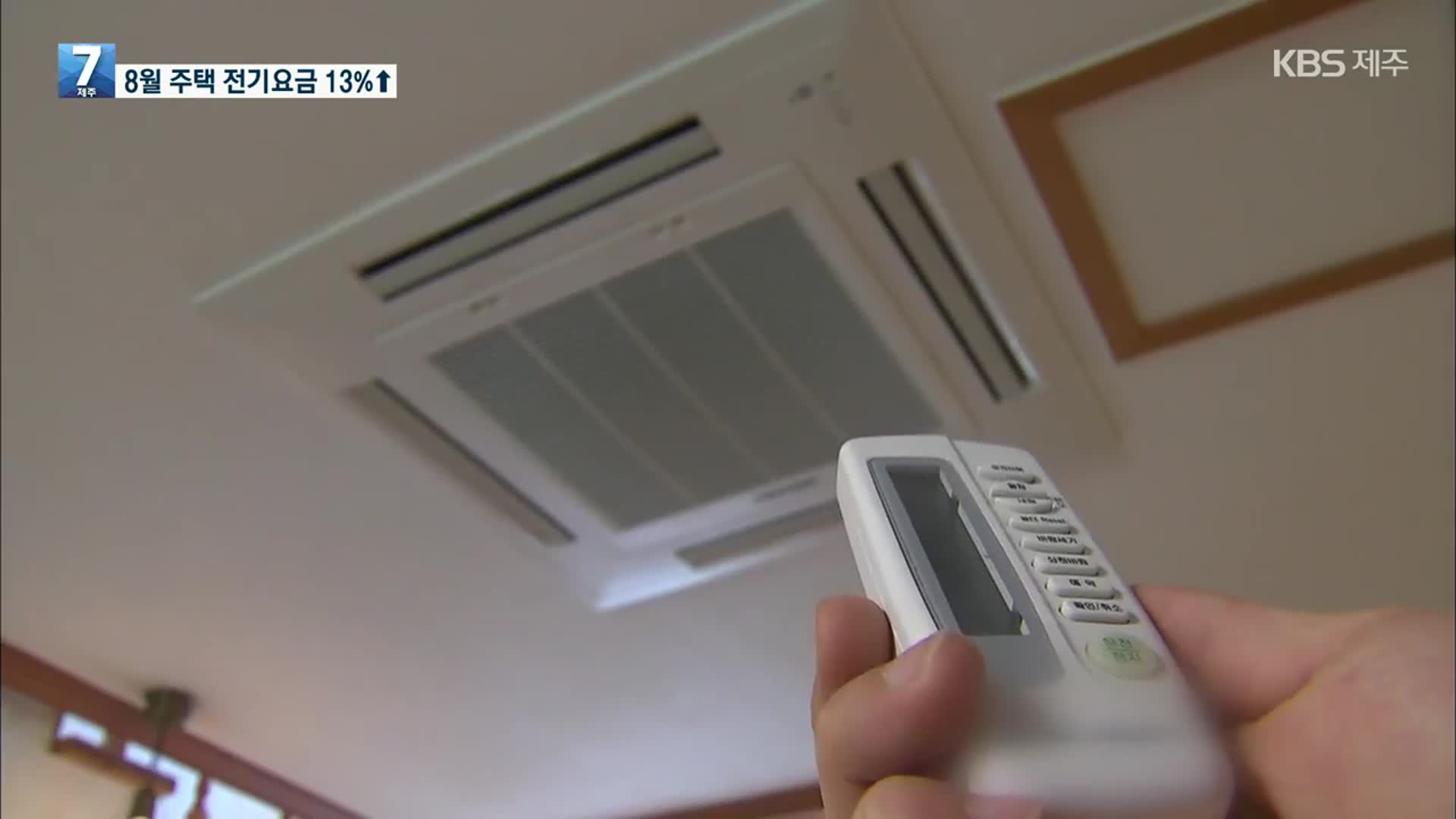 ‘역대급’ 폭염에 8월 주택 전기요금 13%↑
