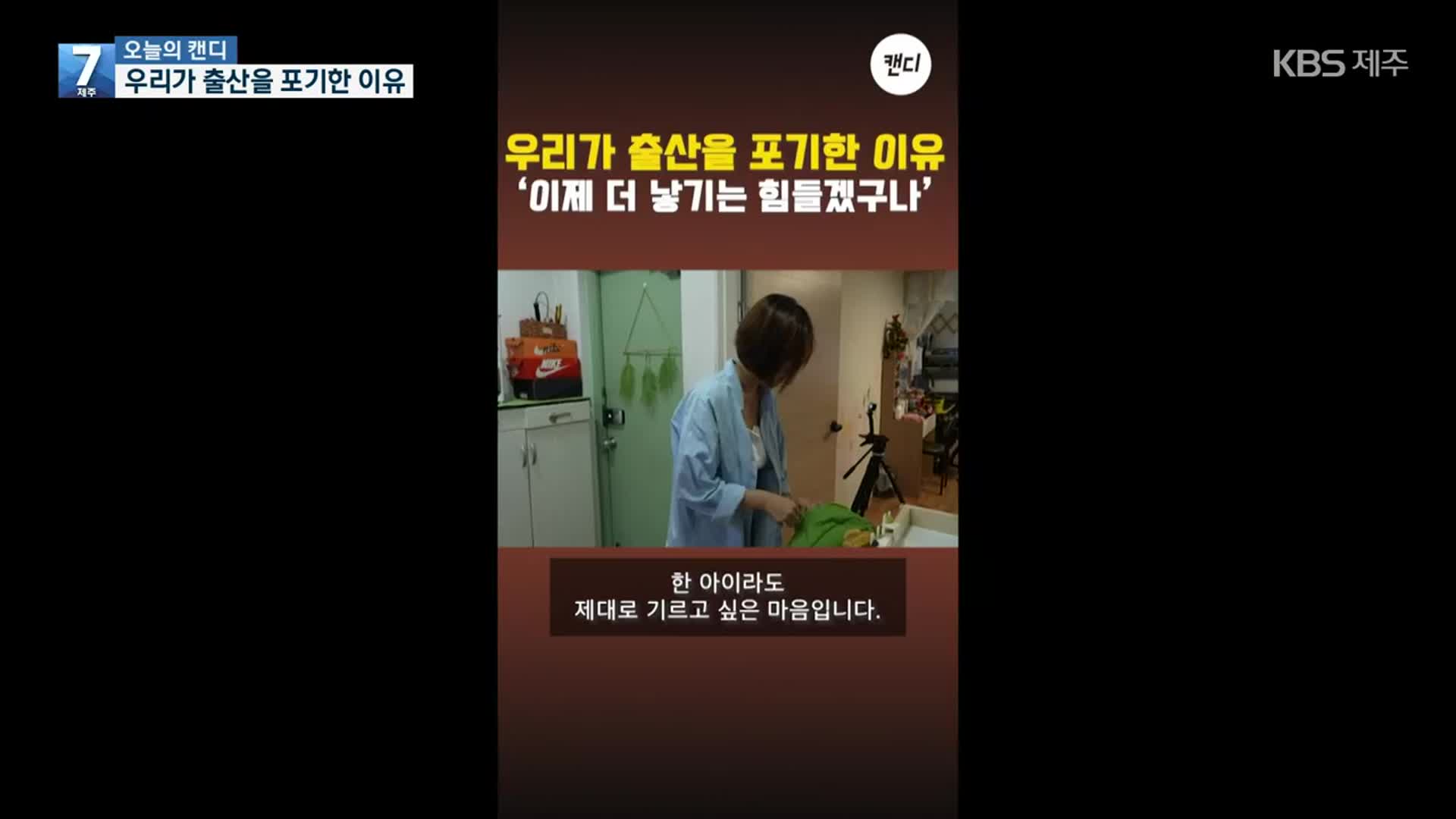 [오늘의 캔디] 우리가 출산을 포기한 이유