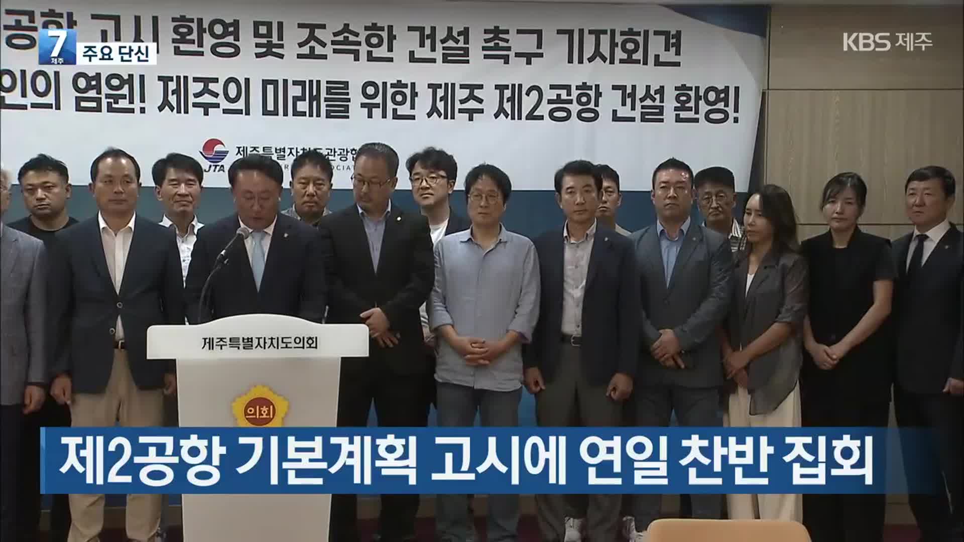 [주요 단신] 제2공항 기본계획 고시에 연일 찬반 집회 외