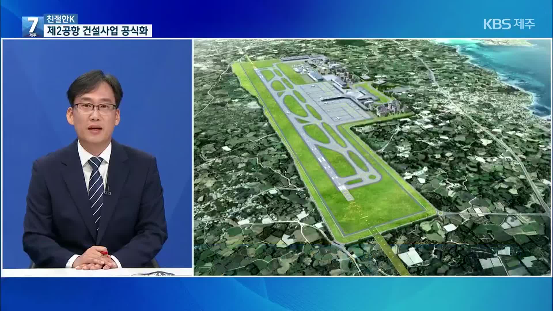 [친절한K] 제2공항 기본계획 고시…이제 제주도의 시간?
